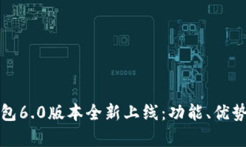 小狐錢包6.0版本全新上線：功能、優(yōu)勢與解析