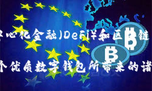 Metamask數(shù)字錢包：如何使用及其優(yōu)勢解析

keywordsMetamask, 數(shù)字錢包, 區(qū)塊鏈/keywords

一、什么是Metamask數(shù)字錢包？
Metamask是一個廣泛使用的以太坊數(shù)字錢包和去中心化應用（DApp）瀏覽器，允許用戶在Web瀏覽器中管理他們的以太坊資產(chǎn)和身份。作為首個及最知名的以太坊瀏覽器擴展之一，Metamask為用戶提供了方便的方式來與區(qū)塊鏈網(wǎng)絡進行交互。無論是存儲以太坊及其代幣，還是訪問去中心化金融（DeFi）平臺，Metamask都是用戶的重要工具。

Metamask的運作主要依賴于一個私鑰，這是每個用戶獨一無二的密碼，用于安全地管理其數(shù)字資產(chǎn)。用戶可以通過創(chuàng)建一個錢包獲取這個私鑰，也可以導入已有的錢包。因為它是一個非托管錢包，用戶完全對他們的私鑰和數(shù)字資產(chǎn)負責，因此保障私鑰的安全極為重要。

二、Metamask的主要功能
Metamask提供了多種功能，使其成為數(shù)字貨幣用戶的熱門選擇。以下是一些其主要功能：
ul
    listrong安全存儲/strong：Metamask通過加密用戶的私鑰和助記詞，確保資產(chǎn)的安全性。/li
    listrong簡易的用戶界面/strong：用戶可以通過簡單的界面快速發(fā)送和接收以太坊及 ERC20 代幣。/li
    listrongDApp訪問/strong：Metamask集成了對去中心化應用的支持，用戶可以直接在瀏覽器中訪問各類DApp，增強了數(shù)字資產(chǎn)的應用場景。/li
    listrong多鏈支持/strong：除了以太坊，Metamask也支持其他兼容Ethereum Virtual Machine (EVM) 的區(qū)塊鏈，如Polygon和Binance Smart Chain。/li
/ul

三、為什么選擇Metamask？
選擇Metamask的原因多種多樣，下面是一些主要的原因：
ul
    listrong用戶友好性/strong：即使是對區(qū)塊鏈技術不太熟悉的新手，也能很快上手。簡單的操作界面和友好的指引使用戶能夠輕松實現(xiàn)資產(chǎn)的管理。/li
    listrong社區(qū)支持/strong：Metamask擁有龐大且活躍的社區(qū)，用戶可以通過論壇和社交媒體獲取幫助，截至目前，其正不斷更新和完善。/li
    listrong良好的兼容性/strong：Metamask支持多種瀏覽器，包括Chrome、Firefox等，以及手機端的應用，使得用戶能夠在多種設備之間無縫切換。/li
/ul

四、如何使用Metamask？
使用Metamask的過程相對簡單，但需要注意幾個關鍵步驟：
ol
    listrong安裝擴展/strong：首先在瀏覽器的擴展商店中搜索并添加Metamask擴展。/li
    listrong創(chuàng)建錢包/strong：首次使用時，用戶需要創(chuàng)建一個新的錢包，提供一個強密碼，系統(tǒng)將生成助記詞和私鑰。/li
    listrong存儲與備份/strong：完成創(chuàng)建后，用戶需要妥善保管助記詞，建議在安全的地方記錄下來，確保不會遺失。/li
    listrong添加資產(chǎn)/strong：用戶可以通過轉賬或購買的方式，向錢包添加以太坊或其他代幣，利用充值或交易平臺進行操作。/li
    listrong與DApp交互/strong：通過Metamask，用戶可以訪問各類去中心化應用，顯示資產(chǎn)及進行交易。/li
/ol

常見問題解答

問題一：如何確保Metamask錢包的安全性？
確保Metamask錢包的安全性至關重要，用戶可以采取以下多項措施來保護他們的數(shù)字資產(chǎn)：
ul
    listrong安全密碼/strong：設置強密碼，避免使用容易猜測的密碼，并定期更改。/li
    listrong備份助記詞/strong：創(chuàng)建錢包時生成的助記詞是恢復錢包的唯一方式，必須妥善保管，避免在線儲存。/li
    listrong啟用硬件錢包/strong：用戶可以選擇將Metamask與硬件錢包鏈接，提高安全級別。/li
    listrong避免釣魚網(wǎng)站/strong：確保訪問的DApp或交易平臺是官方和安全的，不要通過鏈接或郵件訪問可疑網(wǎng)站。/li
/ul

另一個重要的安全措施是定期檢查帳戶活動，確保沒有任何未經(jīng)授權的交易。此外，保持軟件和擴展程序的最新版本也能減少安全風險。

問題二：如何導入已有的以太坊錢包到Metamask？
導入已有錢包到Metamask是一個相對簡單的過程，用戶需要以下步驟：
ol
    listrong安裝Metamask/strong：如果用戶尚未安裝Metamask擴展，則首先需要進行安裝。/li
    listrong選擇導入錢包/strong：在啟動Metamask后，選擇“導入錢包”選項。/li
    listrong輸入助記詞或私鑰/strong：用戶需要輸入已保存的助記詞或私鑰，Metamask會識別并導入錢包資產(chǎn)。/li
    listrong設置密碼/strong：在導入過程中，用戶需設置新密碼，這將用于訪問已導入的資產(chǎn)。/li
/ol

導入完成后，用戶可以在Metamask中查看并管理已有錢包的資產(chǎn)。需要注意的是，助記詞或私鑰的保密性極為重要，切勿告知他人。

問題三：如何處理Metamask無法連接到DApp的情況？
有時，在使用Metamask連接到去中心化應用（DApp）時，可能會遇到連接問題，導致無法正常操作。以下是一些解決方案：
ul
    listrong刷新頁面/strong：遇到連接問題時，先嘗試刷新瀏覽器頁面，再次連接Metamask。/li
    listrong檢查網(wǎng)絡鏈接/strong：Metamask需要與以太坊區(qū)塊鏈建立連接，確保網(wǎng)絡正常并可以訪問以太坊節(jié)點。/li
    listrong重啟瀏覽器/strong：如果問題依然存在，嘗試關閉瀏覽器并重新打開，有時升級的擴展可能導致連接問題。/li
    listrong檢查設置/strong：確認Metamask中的網(wǎng)絡設置選擇正確，通常建議選擇“以太坊主網(wǎng)”。/li
/ul

如果以上方法無法解決問題，建議訪問Metamask的官方支持論壇或社區(qū)，尋求更專業(yè)的技術幫助。

問題四：Metamask在移動端的使用體驗如何？
Metamask不僅支持桌面瀏覽器，還推出了移動端應用。其在移動端的使用體驗同樣出色，適合日常使用和輕松管理資產(chǎn)：
ul
    listrong直觀的界面/strong：移動端應用保留了桌面端的簡潔外觀，用戶可快速上手并操作。/li
    listrong隨時隨地訪問/strong：用戶可在智能手機上隨時訪問Metamask，無需依賴電腦，方便進行交易和管理資產(chǎn)。/li
    listrong二維碼掃描/strong：應用允許用戶通過掃描二維碼進行轉賬，提高了交易的迅速性和便利性。/li
/ul

同時，移動端的安全性也與桌面端相似，用戶需要妥善保護自己的手機，確保密碼和助記詞的安全。此外，移動端也支持與DApp的無縫連接，為用戶提供類似于桌面端的優(yōu)質體驗。

總結
Metamask作為一款頗受歡迎的數(shù)字錢包，不僅提供了用戶友好的體驗，還為用戶提供安全、高效的管理數(shù)字資產(chǎn)的方式。通過它，用戶能夠更容易地參與到去中心化金融（DeFi）和區(qū)塊鏈生態(tài)系統(tǒng)中。在日益發(fā)展的數(shù)字貨幣領域，掌握如何使用Metamask無疑是數(shù)字資產(chǎn)持有者的一項重要技能。

每個用戶在使用Metamask時，除了享受其帶來的便利，也需保持警惕，確保個人資產(chǎn)的安全。只要遵循安全規(guī)則，合理使用Metamask，用戶就能充分享受到這個優(yōu)質數(shù)字錢包所帶來的諸多優(yōu)勢。