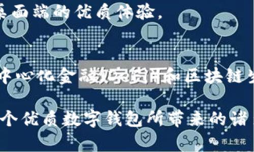 Metamask數(shù)字錢包：如何使用及其優(yōu)勢解析

keywordsMetamask, 數(shù)字錢包, 區(qū)塊鏈/keywords

一、什么是Metamask數(shù)字錢包？
Metamask是一個廣泛使用的以太坊數(shù)字錢包和去中心化應用（DApp）瀏覽器，允許用戶在Web瀏覽器中管理他們的以太坊資產(chǎn)和身份。作為首個及最知名的以太坊瀏覽器擴展之一，Metamask為用戶提供了方便的方式來與區(qū)塊鏈網(wǎng)絡進行交互。無論是存儲以太坊及其代幣，還是訪問去中心化金融（DeFi）平臺，Metamask都是用戶的重要工具。

Metamask的運作主要依賴于一個私鑰，這是每個用戶獨一無二的密碼，用于安全地管理其數(shù)字資產(chǎn)。用戶可以通過創(chuàng)建一個錢包獲取這個私鑰，也可以導入已有的錢包。因為它是一個非托管錢包，用戶完全對他們的私鑰和數(shù)字資產(chǎn)負責，因此保障私鑰的安全極為重要。

二、Metamask的主要功能
Metamask提供了多種功能，使其成為數(shù)字貨幣用戶的熱門選擇。以下是一些其主要功能：
ul
    listrong安全存儲/strong：Metamask通過加密用戶的私鑰和助記詞，確保資產(chǎn)的安全性。/li
    listrong簡易的用戶界面/strong：用戶可以通過簡單的界面快速發(fā)送和接收以太坊及 ERC20 代幣。/li
    listrongDApp訪問/strong：Metamask集成了對去中心化應用的支持，用戶可以直接在瀏覽器中訪問各類DApp，增強了數(shù)字資產(chǎn)的應用場景。/li
    listrong多鏈支持/strong：除了以太坊，Metamask也支持其他兼容Ethereum Virtual Machine (EVM) 的區(qū)塊鏈，如Polygon和Binance Smart Chain。/li
/ul

三、為什么選擇Metamask？
選擇Metamask的原因多種多樣，下面是一些主要的原因：
ul
    listrong用戶友好性/strong：即使是對區(qū)塊鏈技術不太熟悉的新手，也能很快上手。簡單的操作界面和友好的指引使用戶能夠輕松實現(xiàn)資產(chǎn)的管理。/li
    listrong社區(qū)支持/strong：Metamask擁有龐大且活躍的社區(qū)，用戶可以通過論壇和社交媒體獲取幫助，截至目前，其正不斷更新和完善。/li
    listrong良好的兼容性/strong：Metamask支持多種瀏覽器，包括Chrome、Firefox等，以及手機端的應用，使得用戶能夠在多種設備之間無縫切換。/li
/ul

四、如何使用Metamask？
使用Metamask的過程相對簡單，但需要注意幾個關鍵步驟：
ol
    listrong安裝擴展/strong：首先在瀏覽器的擴展商店中搜索并添加Metamask擴展。/li
    listrong創(chuàng)建錢包/strong：首次使用時，用戶需要創(chuàng)建一個新的錢包，提供一個強密碼，系統(tǒng)將生成助記詞和私鑰。/li
    listrong存儲與備份/strong：完成創(chuàng)建后，用戶需要妥善保管助記詞，建議在安全的地方記錄下來，確保不會遺失。/li
    listrong添加資產(chǎn)/strong：用戶可以通過轉賬或購買的方式，向錢包添加以太坊或其他代幣，利用充值或交易平臺進行操作。/li
    listrong與DApp交互/strong：通過Metamask，用戶可以訪問各類去中心化應用，顯示資產(chǎn)及進行交易。/li
/ol

常見問題解答

問題一：如何確保Metamask錢包的安全性？
確保Metamask錢包的安全性至關重要，用戶可以采取以下多項措施來保護他們的數(shù)字資產(chǎn)：
ul
    listrong安全密碼/strong：設置強密碼，避免使用容易猜測的密碼，并定期更改。/li
    listrong備份助記詞/strong：創(chuàng)建錢包時生成的助記詞是恢復錢包的唯一方式，必須妥善保管，避免在線儲存。/li
    listrong啟用硬件錢包/strong：用戶可以選擇將Metamask與硬件錢包鏈接，提高安全級別。/li
    listrong避免釣魚網(wǎng)站/strong：確保訪問的DApp或交易平臺是官方和安全的，不要通過鏈接或郵件訪問可疑網(wǎng)站。/li
/ul

另一個重要的安全措施是定期檢查帳戶活動，確保沒有任何未經(jīng)授權的交易。此外，保持軟件和擴展程序的最新版本也能減少安全風險。

問題二：如何導入已有的以太坊錢包到Metamask？
導入已有錢包到Metamask是一個相對簡單的過程，用戶需要以下步驟：
ol
    listrong安裝Metamask/strong：如果用戶尚未安裝Metamask擴展，則首先需要進行安裝。/li
    listrong選擇導入錢包/strong：在啟動Metamask后，選擇“導入錢包”選項。/li
    listrong輸入助記詞或私鑰/strong：用戶需要輸入已保存的助記詞或私鑰，Metamask會識別并導入錢包資產(chǎn)。/li
    listrong設置密碼/strong：在導入過程中，用戶需設置新密碼，這將用于訪問已導入的資產(chǎn)。/li
/ol

導入完成后，用戶可以在Metamask中查看并管理已有錢包的資產(chǎn)。需要注意的是，助記詞或私鑰的保密性極為重要，切勿告知他人。

問題三：如何處理Metamask無法連接到DApp的情況？
有時，在使用Metamask連接到去中心化應用（DApp）時，可能會遇到連接問題，導致無法正常操作。以下是一些解決方案：
ul
    listrong刷新頁面/strong：遇到連接問題時，先嘗試刷新瀏覽器頁面，再次連接Metamask。/li
    listrong檢查網(wǎng)絡鏈接/strong：Metamask需要與以太坊區(qū)塊鏈建立連接，確保網(wǎng)絡正常并可以訪問以太坊節(jié)點。/li
    listrong重啟瀏覽器/strong：如果問題依然存在，嘗試關閉瀏覽器并重新打開，有時升級的擴展可能導致連接問題。/li
    listrong檢查設置/strong：確認Metamask中的網(wǎng)絡設置選擇正確，通常建議選擇“以太坊主網(wǎng)”。/li
/ul

如果以上方法無法解決問題，建議訪問Metamask的官方支持論壇或社區(qū)，尋求更專業(yè)的技術幫助。

問題四：Metamask在移動端的使用體驗如何？
Metamask不僅支持桌面瀏覽器，還推出了移動端應用。其在移動端的使用體驗同樣出色，適合日常使用和輕松管理資產(chǎn)：
ul
    listrong直觀的界面/strong：移動端應用保留了桌面端的簡潔外觀，用戶可快速上手并操作。/li
    listrong隨時隨地訪問/strong：用戶可在智能手機上隨時訪問Metamask，無需依賴電腦，方便進行交易和管理資產(chǎn)。/li
    listrong二維碼掃描/strong：應用允許用戶通過掃描二維碼進行轉賬，提高了交易的迅速性和便利性。/li
/ul

同時，移動端的安全性也與桌面端相似，用戶需要妥善保護自己的手機，確保密碼和助記詞的安全。此外，移動端也支持與DApp的無縫連接，為用戶提供類似于桌面端的優(yōu)質體驗。

總結
Metamask作為一款頗受歡迎的數(shù)字錢包，不僅提供了用戶友好的體驗，還為用戶提供安全、高效的管理數(shù)字資產(chǎn)的方式。通過它，用戶能夠更容易地參與到去中心化金融（DeFi）和區(qū)塊鏈生態(tài)系統(tǒng)中。在日益發(fā)展的數(shù)字貨幣領域，掌握如何使用Metamask無疑是數(shù)字資產(chǎn)持有者的一項重要技能。

每個用戶在使用Metamask時，除了享受其帶來的便利，也需保持警惕，確保個人資產(chǎn)的安全。只要遵循安全規(guī)則，合理使用Metamask，用戶就能充分享受到這個優(yōu)質數(shù)字錢包所帶來的諸多優(yōu)勢。