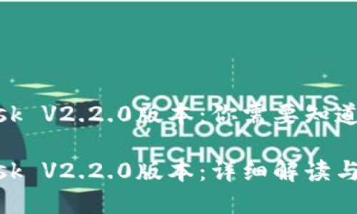 MetaMask V2.2.0版本：你需要知道的一切

MetaMask V2.2.0版本：詳細解讀與功能分析