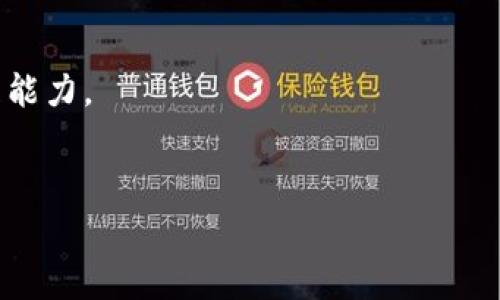  

 

什么是MetaMask錢包？

MetaMask是一款流行的數(shù)字錢包，用于存儲和管理以太坊及其代幣（如ERC-20和ERC-721）。它不僅支持比特幣和其他主流加密貨幣的交易，還提供了與去中心化應(yīng)用（DApps）的直接交互。MetaMask最初是作為Chrome擴展程序推出，后來也推出了移動應(yīng)用，用戶可以在桌面和移動設(shè)備上更加方便地使用。

MetaMask錢包的核心功能包括：生成和管理以太坊錢包，安全存儲以太幣（ETH）和ERC代幣，簡單的數(shù)字貨幣交易接口，直接與去中心化交易所（DEX）和其他DApp交易，生成助記詞和私鑰保障用戶資產(chǎn)安全。MetaMask的用戶界面友好，新手用戶也能夠快速上手。

如何創(chuàng)建和使用MetaMask錢包？

創(chuàng)建MetaMask錢包的過程相對簡單，只需幾個步驟：

ol
listrong安裝MetaMask：/strong在瀏覽器中搜索MetaMask，按照相關(guān)鏈接下載并安裝。對于手機用戶，可以在App Store或Google Play尋找MetaMask移動應(yīng)用。/li
listrong創(chuàng)建新錢包：/strong安裝后，打開MetaMask，選擇“創(chuàng)建新錢包”。接著，設(shè)置安全密碼，并選擇一個強密碼以保護錢包。/li
listrong備份助記詞：/strong系統(tǒng)會提供一個助記詞，用戶務(wù)必將其安全備份，且不要向他人透露。這是恢復(fù)錢包的重要信息。/li
listrong錢包余額與交易：/strong加入Wi-Fi網(wǎng)絡(luò)后，可以通過購買以太幣或其他加密貨幣來充值，在交易時，遵循系統(tǒng)提示完成交易步驟。/li
/ol

使用MetaMask錢包時，用戶可以通過其網(wǎng)頁或移動端DApp直接與DApp進行交互，例如進行交易、借貸、游戲等。這種靈活性使得MetaMask成為用戶參與區(qū)塊鏈生態(tài)系統(tǒng)的一個重要角色。

MetaMask錢包的安全性如何？

MetaMask錢包的設(shè)計注重用戶安全，底層采用了區(qū)塊鏈技術(shù)的優(yōu)勢，保障用戶資金安全。

首先，MetaMask是一個非托管錢包，意味著用戶自己掌握私鑰，擁有自己的資產(chǎn)。只要妥善保管助記詞和私鑰，資金就不會丟失。

其次，MetaMask不斷進行技術(shù)更新和社區(qū)反饋，修復(fù)安全漏洞。例如，它引入了多種保護機制，防止釣魚攻擊。用戶在連接到去中心化交易所或者其他服務(wù)時需仔細確認網(wǎng)站的合法性。

當(dāng)然，使用MetaMask時，用戶也要增強自身的安全意識，例如，不要在公共網(wǎng)絡(luò)中使用，不隨意下載不明來源的應(yīng)用，定期更新安全設(shè)置等。

MetaMask錢包的功能優(yōu)勢是什么？

作為一款備受歡迎的加密錢包，MetaMask的功能優(yōu)勢表現(xiàn)在多個方面：

ol
listrong去中心化：/strong用戶完全控制自己的資產(chǎn)，無需依賴中心化的交易所或服務(wù)，是去中心化金融（DeFi）概念的實質(zhì)體現(xiàn)。/li
listrong用戶友好性：/strong簡潔直觀的界面設(shè)計，讓新手用戶也能輕松使用，增強了操作便捷性。/li
listrongDApp生態(tài)：/strong與多個流行的去中心化應(yīng)用無縫連接，用戶可以輕松訪問DeFi項目、游戲、NFT等多種生態(tài)。/li
listrong跨平臺支持：/strong除了桌面擴展程序，移動設(shè)備用戶也能便捷使用，擴展了用戶群體。/li
/ol

綜上所述，MetaMask作為一款功能全面、用戶友好的數(shù)字錢包，已經(jīng)吸引了眾多加密貨幣用戶，堅定了其在加密金融世界中的主導(dǎo)地位。

MetaMask在加密貨幣交易中的應(yīng)用場景

在當(dāng)今加密貨幣市場中，MetaMask錢包的應(yīng)用場景非常廣泛，以下是幾個主要的場景：

ol
listrong去中心化交易：/strong用戶可以使用MetaMask連接到Uniswap、SushiSwap等去中心化交易所，進行即時的資產(chǎn)交換。/li
listrongNFT交易：/strongMetaMask錢包為NFT市場（如OpenSea）提供支持，用戶可以輕松購買、出售和管理自己的數(shù)字資產(chǎn)。/li
listrongDeFi投資：/strong借貸平臺（如Aave、Compound）與MetaMask的相互操作，使用戶能夠參與流動性挖礦、借貸等復(fù)雜金融操作。/li
listrong游戲和虛擬世界：/strong用戶可以在各大區(qū)塊鏈游戲（如Axie Infinity）中使用MetaMask進行資產(chǎn)管理，增強游戲趣味性并帶來實際收益。/li
/ol

隨著區(qū)塊鏈技術(shù)的不斷發(fā)展，MetaMask的應(yīng)用場景也在不斷擴大，勢必在未來的數(shù)字經(jīng)濟中扮演更加重要的角色。

常見的MetaMask問題解答

在使用MetaMask錢包時，用戶常常會遇到一些問題，接下來將詳細解答幾個常見的疑問。

1. 如何恢復(fù)丟失的MetaMask錢包？

當(dāng)用戶丟失了MetaMask錢包的信息（如設(shè)備損壞、瀏覽器重裝等），可以通過助記詞來恢復(fù)。助記詞是生成錢包的關(guān)鍵，確保在首次創(chuàng)建錢包時的必須備份。

恢復(fù)步驟如下：

ol
li重新安裝MetaMask擴展或應(yīng)用。/li
li選擇“導(dǎo)入錢包”功能。/li
li輸入助記詞，并設(shè)定新密碼。/li
li完成設(shè)置后，用戶的資產(chǎn)和交易歷史將被恢復(fù)。/li
/ol

需要注意的是，助記詞必須保持絕對的安全，任何人獲得這些信息都有可能導(dǎo)致資產(chǎn)被盜。

2. 如何保障MetaMask錢包的安全性？

用戶在使用MetaMask錢包時，需要增強安全意識，以防潛在的攻擊威脅?？勺裱韵路椒ǎ?
ol
listrong定期備份：/strong確保定期對助記詞進行備份，存放在安全的地方。/li
listrong啟用雙重認證：/strong雖然MetaMask本身不支持雙重認證，但可以通過郵箱或其他安全方式來通知交易活動。/li
listrong謹慎點擊鏈接：/strong不要隨意點擊可疑鏈接，防止釣魚攻擊。/li
listrong定期更新：/strong保持MetaMask及瀏覽器的最新版本以修復(fù)潛在漏洞。/li
/ol

通過以上方法，用戶能有效地提高MetaMask錢包的安全性，保護自己的資金安全。

3. 如何在MetaMask上兌換不同的加密貨幣？

在MetaMask上，用戶可以通過去中心化交易所進行加密貨幣的兌換，與傳統(tǒng)平臺不同，MetaMask通過直接鏈接到DApp來執(zhí)行這項功能：

ol
li打開MetaMask并確保有足夠的ETH支付交易費用。/li
li訪問去中心化交易所（例如Uniswap、SushiSwap）的網(wǎng)站。/li
li選擇想要兌換的代幣，并輸入兌換數(shù)量。/li
li確認交易信息無誤，點擊“確認”，彈出MetaMask窗口。/li
li在MetaMask中確認交易，并等待交易完成。/li
/ol

注意事項：在進行交易前要仔細查看交易對方的信譽，以及交易費用和滑點設(shè)置，以避免意外損失。

4. 如何選擇適合的DApp與MetaMask進行交互？

在MetaMask的生態(tài)系統(tǒng)中，有眾多DApp可供選擇，用戶可以依照以下原則選擇適合的DApp進行交互：

ol
listrong查看項目背景：/strong了解DApp的開發(fā)團隊、社區(qū)反饋、歷史真實性等，以確保其合法性。/li
listrong用戶評價：/strong通過相關(guān)平臺、論壇、社交媒體了解其他用戶的使用體驗，良好口碑的DApp通常更值得信賴。/li
listrong安全性審計： /strong許多優(yōu)質(zhì)DApp會進行第三方安全審計，用戶在選擇時也要關(guān)注該信息。/li
listrong實用性：/strong用戶應(yīng)根據(jù)自身需求選擇合適的DApp（如投資、交易、游戲），選擇真正能解決自己需求的DApp。/li
/ol

通過上述原則，用戶可以在繁多的DApp中有效選擇與自身需求匹配的應(yīng)用程序，從而最大程度上利用MetaMask的功能，提升數(shù)字資產(chǎn)管理能力。

 

 