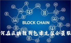 如何在區(qū)塊鏈錢(qián)包中充值