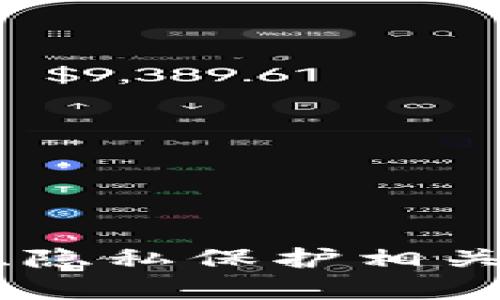 數(shù)字錢包開通需要身份證明嗎？
數(shù)字錢包, 身份證, 登記要求/guanjianci

隨著科技的飛速發(fā)展，數(shù)字錢包逐漸成為人們?nèi)粘Ｉ钪胁豢苫蛉钡囊徊糠?。它們提供了方便快捷的支付方式，用戶可以通過手機或其他數(shù)字設(shè)備輕松進(jìn)行交易、轉(zhuǎn)賬、購物等活動。然而，關(guān)于數(shù)字錢包的使用，很多用戶在申請和使用過程中，常常會有一個疑問：數(shù)字錢包開通是否需要登記身份證等個人信息？

在本篇文章中，我們將對此進(jìn)行深入探討，分析數(shù)字錢包是否需要登記身份證明的原因、影響，以及在不同國家或地區(qū)的具體要求。同時，我們還將回答四個與數(shù)字錢包相關(guān)的重要問題，以幫助讀者更好地理解數(shù)字錢包的使用。

數(shù)字錢包開通需要身份證明的原因
首先，我們需要了解為什么許多數(shù)字錢包在開通時要求用戶提供身份證明。主要有以下幾個原因：

1. **合規(guī)要求**：大多數(shù)國家都有反洗錢（AML）和了解您的客戶（KYC）法規(guī)，要求金融服務(wù)提供商了解其用戶的身份。數(shù)字錢包作為一種金融工具，必須遵循這些法律法規(guī)，以防止詐騙、洗錢等非法活動。

2. **安全性**：要求身份證明可以提高賬戶的安全性。在遭遇盜用或其他安全問題時，身份驗證有助于確認(rèn)賬戶持有者的真實性，有效避免財產(chǎn)損失。

3. **用戶保護(hù)**：如果用戶的賬戶被盜，能夠通過身份證明確認(rèn)其身份將幫助他們更快地找回賬戶并獲得損失賠償。這種保護(hù)措施能使用戶在使用數(shù)字錢包時感到更加放心。

是否所有數(shù)字錢包都需要登記身份證明？
并非所有數(shù)字錢包都需要提供身份證明，這取決于多個因素，包括錢包的類型、所在國家或地區(qū)的法律法規(guī)、以及用戶的交易額度等。以下是一些不同類型數(shù)字錢包對身份證明要求的總結(jié)：

1. **全功能數(shù)字錢包**：例如，PayPal、Apple Pay、Google Wallet等，這類數(shù)字錢包通常會要求用戶提供身份證明，以便執(zhí)行較大的交易和處理資金轉(zhuǎn)賬。這類錢包因涉及到更多的金融交易，因此需要更嚴(yán)格的身份驗證。

2. **預(yù)付費數(shù)字錢包**：一些預(yù)付費數(shù)字錢包，如某些地方的禮品卡錢包，可能只需要少量身份信息，或者在使用小額購買時甚至不需要任何證明。用戶通常可以通過簡單的注冊流程開始使用。

3. **匿名錢包**：一些數(shù)字貨幣錢包可能允許用戶在不提供身份證明的情況下進(jìn)行交易，但這些錢包通常面臨更加嚴(yán)格的監(jiān)管與風(fēng)險，且難以得到法律保護(hù)。

4. **國家法律差異**：在某些國家和地區(qū)，法律對數(shù)字錢包的規(guī)定較寬松，可能允許用戶在不提供身份證明的情況下使用特定功能，而在其他國家則嚴(yán)格要求提供完整的身份信息。

登記身份證明后，用戶應(yīng)該注意什么？
用戶在進(jìn)行數(shù)字錢包的身份登記后，需注意幾個關(guān)鍵點，以確保他們的個人信息安全且使用體驗良好：

1. **隱私保護(hù)**：用戶應(yīng)該了解所使用的數(shù)字錢包公司如何處理其個人信息。選擇那些有良好隱私政策和數(shù)據(jù)保護(hù)措施的錢包，以保護(hù)個人數(shù)據(jù)不被泄露。

2. **定期更新信息**：若用戶的身份信息發(fā)生變化（如姓名或地址），應(yīng)及時更新在錢包中的信息，以免影響使用或出現(xiàn)法律問題。

3. **安全密碼設(shè)置**：在登錄數(shù)字錢包的同時，確保使用強密碼，定期更換密碼，并使用雙重認(rèn)證等安全措施，為賬戶添加一層保護(hù)。

4. **監(jiān)控賬戶活動**：定期檢查賬戶明細(xì)，以便及時發(fā)現(xiàn)可疑活動。如發(fā)現(xiàn)異常交易，應(yīng)立即聯(lián)系錢包公司進(jìn)行處理。

數(shù)字錢包的未來趨勢與發(fā)展
數(shù)字錢包的應(yīng)用正在全球范圍內(nèi)迅速普及，未來可能會出現(xiàn)以下幾個趨勢：

1. **技術(shù)發(fā)展**：AI和區(qū)塊鏈技術(shù)將進(jìn)一步增強數(shù)字錢包的安全性和便捷性，用戶體驗也將不斷改善。

2. **監(jiān)管政策完善**：隨著數(shù)字錢包應(yīng)用的增加，各國對其監(jiān)管力度將不斷加大，用戶可能也會面臨更嚴(yán)格的身份驗證要求。

3. **多功能整合**：越來越多的數(shù)字錢包將功能整合，用戶不僅可以支付，還能獲得有關(guān)消費的分析、預(yù)算管理等服務(wù)。

4. **虛擬貨幣融合**：許多數(shù)字錢包也開始支持加密貨幣的交易，推動數(shù)字資產(chǎn)的普及。

相關(guān)問題解答

1. 數(shù)字錢包的安全性如何保障？
數(shù)字錢包的安全性是用戶非常關(guān)心的問題。為了保障數(shù)字錢包的安全，提供商通常會采取以下措施：

1. **加密技術(shù)**：大多數(shù)數(shù)字錢包使用先進(jìn)的加密技術(shù)，保護(hù)用戶的個人信息和交易數(shù)據(jù)不被外部攻擊。

2. **身份驗證**：如雙重認(rèn)證、短信驗證碼等，增加賬戶的防護(hù)層級，即使密碼被破解，黑客也很難完成登錄。

3. **安全監(jiān)控**：許多錢包提供24小時監(jiān)控服務(wù)，監(jiān)控可疑活動并及時警報。

4. **用戶教育**：錢包常常會提供安全使用指南，提醒用戶注意密碼安全、釣魚網(wǎng)站的識別等，以增強用戶的安全意識。

2. 如何選擇合適的數(shù)字錢包？
選擇數(shù)字錢包時，用戶需要考慮多個因素：

1. **功能需求**：評估自己需要的錢包功能，如支持的支付方式、購物平臺等。

2. **用戶評價**：查看其他用戶的評價和反饋以幫助做出選擇，尤其關(guān)注安全性與客戶服務(wù)。

3. **隱私政策**：選擇那些對用戶隱私有明文承諾的錢包，確保其不會濫用用戶信息。

4. **費用結(jié)構(gòu)**：了解使用該錢包的手續(xù)費、匯率等，選擇最適合自己經(jīng)濟(jì)狀況的選項。

5. **客服支持**：服務(wù)支持的質(zhì)量對于技術(shù)問題的解決至關(guān)重要，選擇能夠提供及時響應(yīng)支持的公司。

3. 如何處理數(shù)字錢包丟失或被盜情況？
一旦發(fā)現(xiàn)數(shù)字錢包丟失或被盜，用戶應(yīng)迅速采取以下措施：

1. **立即鎖定賬戶**：第一時間通過錢包的應(yīng)用或官方網(wǎng)鎖定賬戶，以防止損失進(jìn)一步擴大。

2. **更改密碼**：盡快修改與數(shù)字錢包相關(guān)聯(lián)的郵箱、手機及其他賬戶的密碼，確保不被進(jìn)一步入侵。

3. **聯(lián)系客服**：及時聯(lián)系錢包服務(wù)商，報告丟失情況，了解進(jìn)一步的補救措施，包括資金找回的方法。

4. **報案**：如果涉及較大金額，建議報警，以便于后續(xù)的追查和資金追索。

4. 數(shù)字錢包在跨國交易中的作用和影響
隨著全球化進(jìn)程的加快，數(shù)字錢包在跨國交易中的影響越發(fā)顯著：

1. **降低交易成本**：數(shù)字錢包減少了傳統(tǒng)跨國匯款的手續(xù)費，顯著降低了往來匯款的成本。

2. **提高交易效率**：用戶可以實時進(jìn)行跨國交易，無需等待傳統(tǒng)銀行的處理時間，提升了資金流動性。

3. **促進(jìn)國際貿(mào)易**：數(shù)字錢包的普及也意味著中小企業(yè)可以更便捷地參與國際交易，降低了市場準(zhǔn)入的門檻。

4. **風(fēng)險管理**：在不同國家/地區(qū)使用數(shù)字錢包時，了解其法規(guī)與風(fēng)險至關(guān)重要，以防止因違反當(dāng)?shù)胤啥a(chǎn)生不必要的麻煩。

總的來說，數(shù)字錢包的出現(xiàn)為現(xiàn)代支付方式帶來了極大的便利，但也伴隨著各種挑戰(zhàn)和風(fēng)險。在使用過程中，用戶應(yīng)保持警惕，認(rèn)真評估與密碼安全、隱私保護(hù)相關(guān)的問題，確保在安全的環(huán)境中享受數(shù)字錢包帶來的便利。