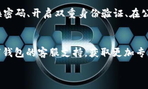   
在數(shù)字錢包中查找ID和密碼的完整指南  

數(shù)字錢包, ID, 密碼/guanjianci  

在當(dāng)今的數(shù)字經(jīng)濟(jì)時(shí)代，數(shù)字錢包作為一種新興的支付方式，在人們的日常生活中愈發(fā)重要。無論是在網(wǎng)上購(gòu)物、支付賬單，還是進(jìn)行貨幣交易，數(shù)字錢包都提供了便捷的服務(wù)。然而，在數(shù)字錢包使用的過程中，很多用戶可能會(huì)遇到如何查看自己的ID和密碼的問題。本文將對(duì)如何在數(shù)字錢包中查找ID和密碼進(jìn)行詳盡的闡述，并回答一些與之相關(guān)的問題。接下來，讓我們一起深入探討這個(gè)話題。

數(shù)字錢包的基本概念
數(shù)字錢包是一種電子版的錢包，用戶可以通過手機(jī)、電腦等設(shè)備存儲(chǔ)和管理各種金融信息，如信用卡、借記卡以及其他支付工具。它不僅可以用來存儲(chǔ)貨幣，還支持多種功能，如轉(zhuǎn)賬、支付、收款等。數(shù)字錢包的出現(xiàn)大大簡(jiǎn)化了人們的支付流程，提升了消費(fèi)的便利性。同時(shí)，安全性也是用戶非常關(guān)心的問題。為了保護(hù)用戶的信息安全，數(shù)字錢包通常會(huì)設(shè)定ID和密碼等安全措施。

如何查看數(shù)字錢包ID
要查看數(shù)字錢包的ID，用戶可以采取以下幾種方法：
1. **應(yīng)用內(nèi)查看**：大多數(shù)數(shù)字錢包應(yīng)用程序在其設(shè)置或賬戶信息中都有展示用戶ID的選項(xiàng)。用戶可以打開應(yīng)用，進(jìn)入賬戶設(shè)置，查找與“個(gè)人信息”、“賬戶信息”相關(guān)的選項(xiàng)，即可找到自己的ID。
2. **電子郵件**：如果用戶在注冊(cè)時(shí)提供了電子郵件，數(shù)字錢包服務(wù)通常會(huì)在注冊(cè)成功時(shí)向用戶發(fā)送確認(rèn)郵件，郵件中可能包含賬戶的ID信息。用戶可以檢索自己的郵箱查找相關(guān)郵件。
3. **客服支持**：如果用戶還是無法找到自己的ID，可以通過數(shù)字錢包的客服支持獲取幫助。用戶可以撥打客服熱線或通過應(yīng)用內(nèi)的聊天功能聯(lián)系客服，請(qǐng)求信息查詢。

如何查看數(shù)字錢包密碼
數(shù)字錢包的密碼是保護(hù)用戶賬戶的重要安全措施，出于安全考慮，用戶通常不能隨意查看自己的密碼。但如果用戶忘記了密碼，可以通過以下步驟重置：
1. **找回密碼功能**：大部分?jǐn)?shù)字錢包應(yīng)用程序都提供找回密碼的功能。用戶只需點(diǎn)擊“忘記密碼”鏈接，按照系統(tǒng)提供的指導(dǎo)填寫注冊(cè)時(shí)使用的電子郵件地址等信息，系統(tǒng)會(huì)向用戶發(fā)送重置密碼的鏈接或驗(yàn)證碼。
2. **安全問題驗(yàn)證**：在某些情況下，用戶需要回答注冊(cè)時(shí)設(shè)置的安全問題，以確認(rèn)其身份后才能重置密碼。
3. **聯(lián)系客服**：如果以上方法無法解決問題，用戶可以聯(lián)系數(shù)字錢包的客服支持團(tuán)隊(duì)。客服會(huì)根據(jù)用戶提供的信息協(xié)助用戶完成密碼重置過程。

數(shù)字錢包的安全性問題
隨著數(shù)字錢包越來越普及，安全性也成為了用戶最關(guān)心的話題。以下是一些數(shù)字錢包安全性的重要方面：
1. **雙重身份驗(yàn)證**：許多數(shù)字錢包提供雙重身份驗(yàn)證，即用戶在登錄時(shí)不僅需要輸入密碼，還需要通過短信、電子郵件等方式接收驗(yàn)證碼。這一措施有效增加了賬戶被盜的難度。
2. **加密技術(shù)**：現(xiàn)代數(shù)字錢包一般會(huì)對(duì)用戶的敏感信息進(jìn)行加密處理。即使黑客入侵了數(shù)據(jù)庫(kù)，也很難解讀這些加密的數(shù)據(jù)。
3. **定期更新**：數(shù)字錢包應(yīng)用程序會(huì)定期進(jìn)行版本更新，推出新的安全措施。用戶應(yīng)及時(shí)更新應(yīng)用程序，以確保使用最新的安全技術(shù)。

常見數(shù)字錢包問題的解決方法
在使用數(shù)字錢包的過程中，用戶可能會(huì)遇到各種各樣的問題。這里列出了常見問題及其解決方案：
1. **無法登錄賬戶**：如果用戶無法登錄自己的數(shù)字錢包賬戶，應(yīng)首先檢查密碼是否輸入正確。如果密碼確認(rèn)無誤，可嘗試通過找回密碼功能重置密碼。如果賬戶被鎖，用戶可以聯(lián)系客戶支持以獲取解鎖幫助。
2. **支付失敗**：這種情況可能與賬戶余額不足、支付方式問題等有關(guān)。用戶應(yīng)先確保賬戶內(nèi)有足夠余額，并檢查支付方式設(shè)置是否正確。如果問題仍然存在，建議聯(lián)系客服進(jìn)行進(jìn)一步排查。
3. **信息泄露**：如果用戶懷疑自己的信息被泄露，建議立即更改密碼，啟用雙重身份驗(yàn)證，并監(jiān)控賬戶的交易記錄。如果發(fā)現(xiàn)可疑活動(dòng)，應(yīng)聯(lián)絡(luò)卡片發(fā)卡銀行和數(shù)字錢包客服。

總結(jié)
通過本文的介紹，相信用戶對(duì)如何查看數(shù)字錢包的ID和密碼有了更全面的理解。在使用數(shù)字錢包的過程中，安全性是至關(guān)重要的，所以用戶應(yīng)定期檢查自己的賬戶信息和交易記錄，確保一切正常。若有任何問題，不妨尋求客服的支持。此外，在進(jìn)行數(shù)字錢包交易時(shí)，用戶也應(yīng)保持警惕，確保使用官方渠道，避免釣魚網(wǎng)站等安全隱患。

相關(guān)問題討論

問題一：如果我查找不到我的數(shù)字錢包ID，我該怎么辦？
如果用戶發(fā)現(xiàn)自己找不到數(shù)字錢包的ID，首先可以嘗試重新登錄應(yīng)用，確保自己沒有輸入錯(cuò)誤的憑證。其次，可以通過查找賬戶信息或交易記錄來尋找ID。在應(yīng)用的“設(shè)置”或“賬戶信息”下，通常會(huì)有顯示ID的選項(xiàng)。如果依然無法解決，用戶不妨查看注冊(cè)時(shí)的電子郵件，許多錢包系統(tǒng)都會(huì)在注冊(cè)后的確認(rèn)郵件中注明ID。此外，聯(lián)系客服是最后的保障方法，客服能提供專業(yè)的解決方案，幫助用戶找回ID。

問題二：如果我忘記了數(shù)字錢包的密碼，我應(yīng)該如何重置？
忘記數(shù)字錢包密碼的用戶可以通過以下步驟重置：首先，找到應(yīng)用內(nèi)的“忘記密碼”選項(xiàng)，按照提示輸入注冊(cè)時(shí)的電子郵件地址。接著，用戶會(huì)收到一封包含重置鏈接或驗(yàn)證碼的郵件。打開郵件，點(diǎn)擊鏈接或輸入驗(yàn)證碼即可進(jìn)入重置密碼的頁(yè)面。用戶在此設(shè)置的新密碼應(yīng)確保強(qiáng)度，最好結(jié)合字母、數(shù)字及符號(hào)。在重置完成后，使用新密碼重新登錄賬戶。此外，考慮啟用雙重身份驗(yàn)證來提升賬戶安全。

問題三：數(shù)字錢包安全嗎？如何保障我的賬戶安全？
數(shù)字錢包的安全性通常是非常高的，尤其是使用了先進(jìn)的加密技術(shù)與雙重身份驗(yàn)證等安全措施的情況下。用戶在使用數(shù)字錢包時(shí)可以采取一些額外的步驟增強(qiáng)賬戶安全，比如定期更換密碼、開啟雙重身份驗(yàn)證、在公共環(huán)境下避免使用數(shù)字錢包等。另外，用戶也應(yīng)定期檢查自己的賬戶活動(dòng)，確保沒有未經(jīng)授權(quán)的交易。接收官方消息、關(guān)注安全警報(bào)和新聞更新，可以幫助用戶及時(shí)應(yīng)對(duì)可能的安全風(fēng)險(xiǎn)。

問題四：如果我在使用數(shù)字錢包時(shí)遇到問題，應(yīng)該聯(lián)系誰？
如在使用數(shù)字錢包現(xiàn)遇到問題，首先建議用戶直接查詢?cè)撳X包的FAQ常見問題解答。在這里通常會(huì)找到許多用戶普遍關(guān)心的問題及解決方法。如果FAQ無法滿足用戶需求，可以聯(lián)系數(shù)字錢包的客服支持，獲取更加專業(yè)的幫助。用戶可以通過電話、電子郵件或應(yīng)用內(nèi)的聊天功能尋求客服協(xié)助。在聯(lián)系時(shí)，盡量準(zhǔn)備好相關(guān)信息，例如賬戶ID、注冊(cè)郵箱等，以方便客服進(jìn)行身份驗(yàn)證和問題排查。 

總之，數(shù)字錢包的使用雖然方便，但用戶仍需時(shí)刻保持警惕，確保自身信息和資金的安全。希望本文能為大家在數(shù)字錢包的使用中提供幫助。