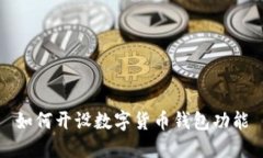 如何開設(shè)數(shù)字貨幣錢包功