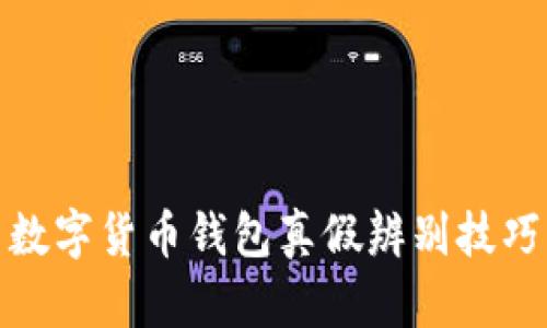 數(shù)字貨幣錢(qián)包真假辨別技巧