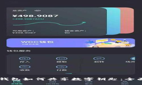 手機(jī)錢包如何共享數(shù)字鑰匙：全面指南