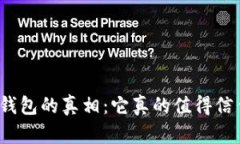 數字錢包的真相：它真的