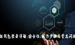 區(qū)塊鏈錢(qián)包登錄詳解：安