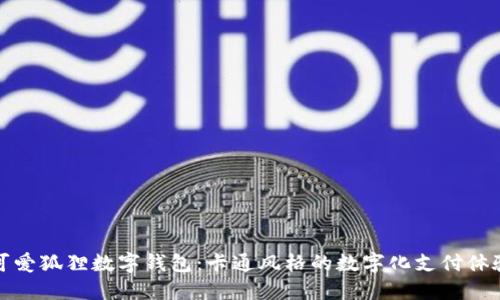 可愛狐貍數(shù)字錢包：卡通風格的數(shù)字化支付體驗