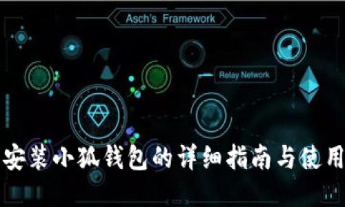 手機安裝小狐錢包的詳細指南與使用體驗