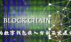 華為數字錢包收入分析及