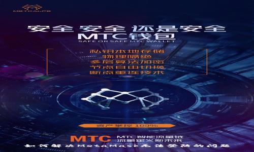 如何解決MetaMask無法登陸的問題