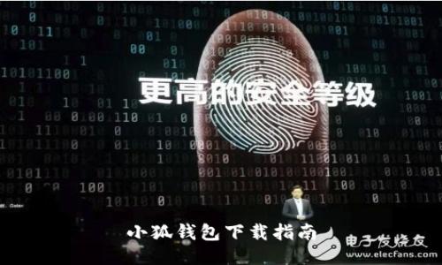 小狐錢(qián)包下載指南