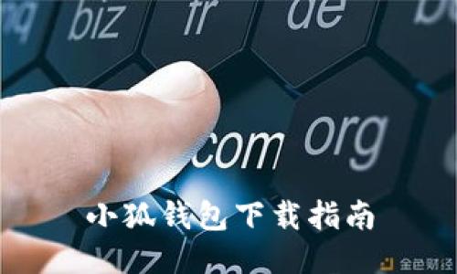 小狐錢(qián)包下載指南