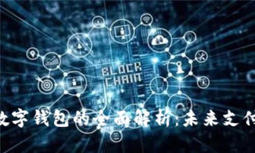 bicnti數字錢包的全面解析：未來支付的趨勢