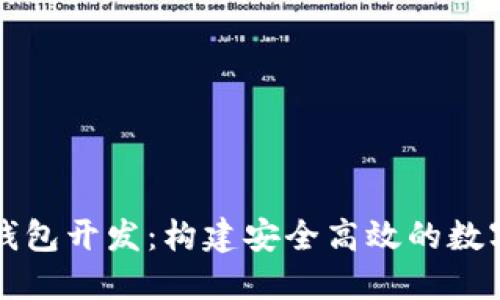 : 知名區(qū)塊鏈錢(qián)包開(kāi)發(fā)：構(gòu)建安全高效的數(shù)字資產(chǎn)管理平臺(tái)