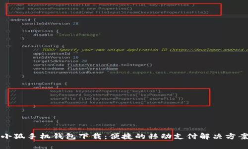 小狐手機(jī)錢包下載：便捷的移動(dòng)支付解決方案