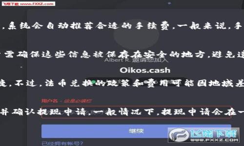  小狐錢包：輕松管理你的數(shù)字資產(chǎn)/ 
 guanjianci數(shù)字錢包, 小狐錢包, 加密貨幣/ guanjianci

在數(shù)字貨幣和區(qū)塊鏈技術(shù)迅速發(fā)展的今天，數(shù)字錢包作為一種管理和存儲數(shù)字資產(chǎn)的重要工具，越來越受到大眾的關(guān)注。其中，小狐錢包憑借其出色的用戶體驗(yàn)和安全性，吸引了不少用戶的青睞。

小狐錢包是一款功能強(qiáng)大的數(shù)字資產(chǎn)管理工具，支持多種主流加密貨幣的交易和存儲。無論是初學(xué)者還是投資老手，都能在小狐錢包中找到適合自己的服務(wù)。本文將深入探討小狐錢包的特點(diǎn)、使用方法、安全性及其在數(shù)字貨幣生態(tài)中的地位。

一、小狐錢包的主要特點(diǎn)

小狐錢包具備多項(xiàng)獨(dú)特的功能，使其在眾多數(shù)字錢包中脫穎而出。首先，它提供用戶友好的界面，簡化了復(fù)雜的操作流程，讓無論是新手還是老手都可以輕松上手。其次，小狐錢包支持多種加密貨幣，包括比特幣、以太坊、萊特幣等主流數(shù)字資產(chǎn)，為用戶提供了更廣泛的選擇空間。

除此之外，小狐錢包的安全性也是其一大亮點(diǎn)。它采用了冷存儲技術(shù)，將大部分用戶的資金保存在離線狀態(tài)，有效防止黑客攻擊。同時，小狐錢包還引入了多重簽名和雙重身份驗(yàn)證等安全措施，進(jìn)一步增強(qiáng)了用戶資產(chǎn)的保護(hù)能力。

最后，小狐錢包還支持便捷的交易功能，用戶可以通過簡單的操作快速進(jìn)行轉(zhuǎn)賬、兌換和支付，將其使用價值最大化。它與多家交易所合作，保證了用戶能夠以最優(yōu)價格進(jìn)行交易。

二、小狐錢包的使用方法

使用小狐錢包的流程相對簡單。首先，用戶需在手機(jī)應(yīng)用商店下載并安裝小狐錢包應(yīng)用。下載完成后，進(jìn)行注冊并創(chuàng)建自己的賬戶。創(chuàng)建賬戶時，系統(tǒng)將提示用戶設(shè)置強(qiáng)密碼和備份助記詞，以確保用戶資產(chǎn)的安全。

注冊完成后，用戶就可以選擇購買、存儲或交易各種加密貨幣。購買時，可以通過公益捐贈、線上交易等多種方式完成。小狐錢包內(nèi)置的交易平臺使得用戶能夠在同一應(yīng)用中完成各種操作，極大地方便了用戶。

在存儲方面，小狐錢包支持用戶生成多個錢包賬戶，用戶可以根據(jù)不同的需求靈活管理自己的資產(chǎn)。在需要轉(zhuǎn)賬時，只需輸入對方錢包地址和轉(zhuǎn)賬金額，確認(rèn)交易即可。小狐錢包會根據(jù)區(qū)塊鏈網(wǎng)絡(luò)的擁堵情況，智能選擇合適的手續(xù)費(fèi)，從而確保交易的高效性。

三、小狐錢包的安全性

安全性是小狐錢包的一大賣點(diǎn)。為了保障用戶的資金安全，小狐錢包采用了行業(yè)領(lǐng)先的安全技術(shù)。首先，在智能合約和交易執(zhí)行過程中，所有操作都經(jīng)過嚴(yán)格的加密處理，確保用戶的信息不被竊取。

其次，小狐錢包使用冷存儲技術(shù)，絕大部分用戶資金被保存在離線狀態(tài)，僅在用戶需要時轉(zhuǎn)移到在線狀態(tài)。這種方法有效隔絕了黑客的攻擊，極大降低了用戶的資金風(fēng)險。

此外，小狐錢包還支持多重簽名和雙重身份驗(yàn)證，這意味著用戶在進(jìn)行重要交易時，需同時通過多種方式確認(rèn)自己的身份。即使黑客獲取了用戶錢包的私鑰，仍然無法完成交易，保障了資產(chǎn)的安全。

四、小狐錢包在數(shù)字貨幣生態(tài)中的地位

隨著加密貨幣市場的不斷發(fā)展，數(shù)字錢包的角色也愈發(fā)重要。小狐錢包作為其中一員，憑借其出色的用戶體驗(yàn)和極高的安全性，在市場上占據(jù)了一席之地。如今，越來越多的用戶選擇小狐錢包來管理自己的數(shù)字資產(chǎn)。

小狐錢包不僅僅是一個單純的存儲工具，它在數(shù)字貨幣生態(tài)中充當(dāng)著交流的橋梁。用戶可以通過小狐錢包方便地進(jìn)行交易，快速響應(yīng)市場變化。同時，它也為數(shù)字貨幣的普及和應(yīng)用提供了良好的基礎(chǔ)設(shè)施。

通過不斷和更新，小狐錢包始終處于行業(yè)前沿，為用戶提供更優(yōu)質(zhì)的服務(wù)。未來，隨著區(qū)塊鏈技術(shù)和加密貨幣的進(jìn)一步發(fā)展，小狐錢包的影響力和使用價值將會持續(xù)提升。

常見問題解答

為了幫助用戶更好地理解和使用小狐錢包，我們整理了以下常見問題及其詳細(xì)解答：

1. 小狐錢包的使用費(fèi)用是多少？
小狐錢包使用費(fèi)用主要來源于網(wǎng)絡(luò)交易手續(xù)費(fèi)。具體成本會根據(jù)用戶選擇的加密貨幣以及當(dāng)前網(wǎng)絡(luò)的擁堵情況而有所不同。用戶在使用小狐錢包進(jìn)行轉(zhuǎn)賬或交易時，系統(tǒng)會自動推薦合適的手續(xù)費(fèi)。一般來說，手續(xù)費(fèi)越高，交易確認(rèn)的速度就越快。此外，小狐錢包在一些內(nèi)部交易中可能會收取一定的服務(wù)費(fèi)，但整體費(fèi)用在行業(yè)中處于合理范圍內(nèi)。

2. 如何確保小狐錢包的安全性？
小狐錢包采用了多重安全措施來保護(hù)用戶資產(chǎn)。用戶應(yīng)定期更新密碼，并開啟雙重身份驗(yàn)證提高安全性。此外，定期備份助記詞和私鑰也是保護(hù)資產(chǎn)的重要步驟。用戶需確保這些信息被保存在安全的地方，避免遺失或泄露。此外，應(yīng)盡量避免在公共Wi-Fi環(huán)境中使用小狐錢包，防止信息被黑客截獲。使用過程中如有任何可疑交易，用戶應(yīng)立即采取措施并聯(lián)系小狐錢包客服。

3. 小狐錢包是否支持法幣兌換？
是的，小狐錢包支持法幣兌換。用戶可以通過錢包內(nèi)置的交易平臺，將法幣兌換為多種加密貨幣。這樣，用戶可以在小狐錢包中完成從法幣到數(shù)字資產(chǎn)的轉(zhuǎn)換，方便快捷。不過，法幣兌換的政策和費(fèi)用可能因地域差異而異，用戶需根據(jù)自己的情況進(jìn)行交易。同時，建議用戶了解相關(guān)法律法規(guī)，以確保交易的合規(guī)性。

4. 小狐錢包如何提現(xiàn)到銀行賬戶？
要將錢包中的加密貨幣提現(xiàn)到銀行賬戶，用戶需要通過小狐錢包內(nèi)部的提幣功能完成操作。首先，用戶需將所需提現(xiàn)的加密貨幣兌換為法幣，接著輸入銀行賬戶信息并確認(rèn)提現(xiàn)申請。一般情況下，提現(xiàn)申請會在一定的工作日內(nèi)處理。不過不同的銀行可能會對到賬時間有所不同，因此用戶應(yīng)提前了解相關(guān)流程。提幣過程中，要注意所涉及的手續(xù)費(fèi)，以便確保到賬金額符合預(yù)期。

總結(jié)來說，小狐錢包是一款安全、易用且功能豐富的數(shù)字資產(chǎn)管理工具，適合不同層次的用戶。在使用過程中，務(wù)必遵循安全使用原則，合理管理自己的數(shù)字資產(chǎn)。