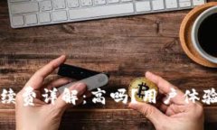 小狐錢包手續(xù)費詳解：高