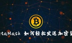 MetaMask 如何輕松發(fā)送加密