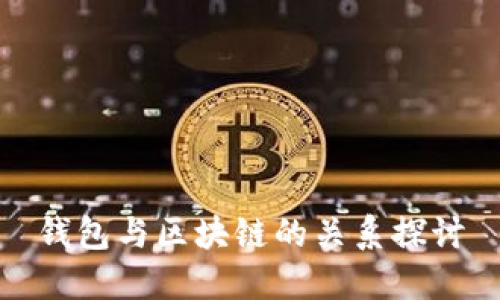錢(qián)包與區(qū)塊鏈的關(guān)系探討
