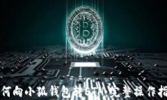 如何向小狐錢(qián)包轉(zhuǎn)ETH：完