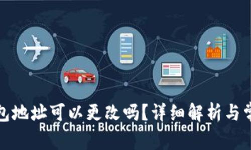 加密貨幣錢包地址可以更改嗎？詳細(xì)解析與常見問題解答