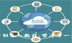 MetaMask密鑰導(dǎo)入教程：帶序