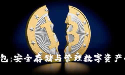 PKI數(shù)字錢(qián)包：安全存儲(chǔ)與管理數(shù)字資產(chǎn)的最佳選擇