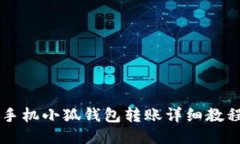 手機小狐錢包轉賬詳細教