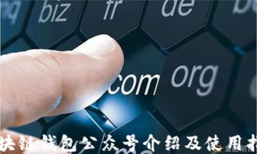 
區(qū)塊鏈錢包公眾號介紹及使用指南