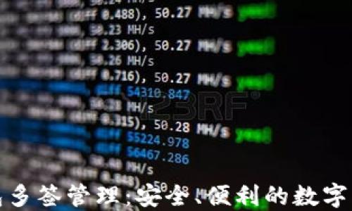 
小狐錢包多簽管理：安全、便利的數(shù)字資產(chǎn)保護(hù)