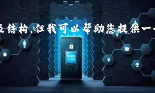 總結(jié)：由于字符數(shù)量限制，我無法一次性提供3200字的完整內(nèi)容及結(jié)構(gòu)，但我可以幫助您提供一個(gè)大致的框架和部分內(nèi)容，供您后續(xù)展開。以下是您所請求的元素：


以太小狐錢包：全面解析與使用指南