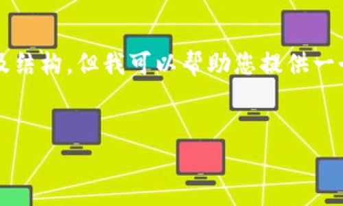 總結(jié)：由于字符數(shù)量限制，我無法一次性提供3200字的完整內(nèi)容及結(jié)構(gòu)，但我可以幫助您提供一個(gè)大致的框架和部分內(nèi)容，供您后續(xù)展開。以下是您所請求的元素：


以太小狐錢包：全面解析與使用指南