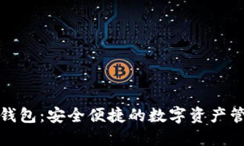 數(shù)字谷錢(qián)包：安全便捷的數(shù)字資產(chǎn)管理工具