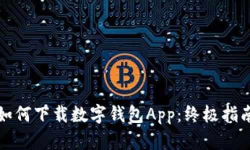 如何下載數(shù)字錢(qián)包App：終極指南