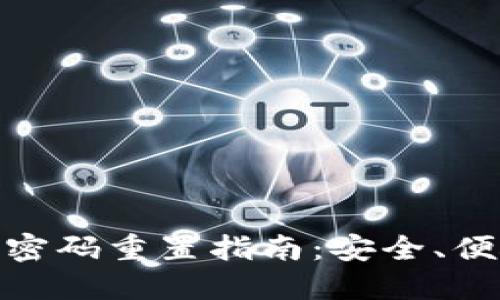 數(shù)字錢包支付密碼重置指南：安全、便捷的操作步驟