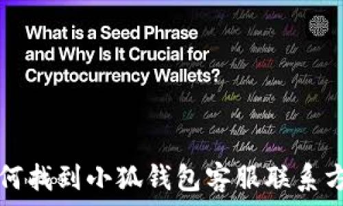  
如何找到小狐錢包客服聯(lián)系方式