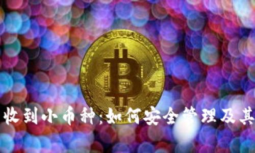 小狐錢包收到小幣種：如何安全管理及其應用分析