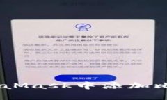 如何在MetaMask中添加比特幣