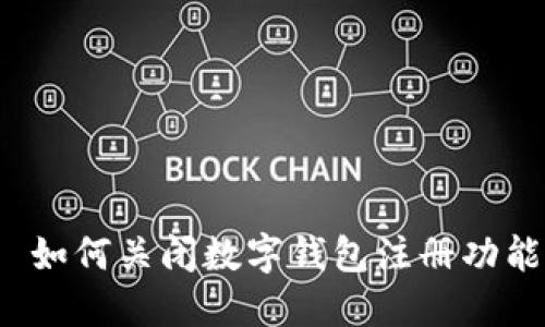  如何關閉數字錢包注冊功能