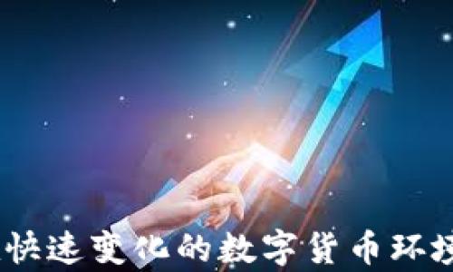 
區(qū)塊鏈冷熱錢包詳解及圖片展示

關(guān)鍵詞
區(qū)塊鏈, 冷錢包, 熱錢包

詳細(xì)介紹

區(qū)塊鏈技術(shù)作為一種顛覆性的數(shù)字資產(chǎn)管理方式，近年來(lái)越來(lái)越受到世人的關(guān)注。在使用區(qū)塊鏈技術(shù)的同時(shí)，方便有效地存儲(chǔ)和管理數(shù)字貨幣的方式也顯得尤為重要。其中，“熱錢包”和“冷錢包”作為兩種主要的錢包類型，各有其獨(dú)特的功能與適用場(chǎng)景。本文將對(duì)區(qū)塊鏈冷熱錢包進(jìn)行深入的探討，并提供相關(guān)的圖片展示，以幫助用戶更好地理解和選擇適合自己的數(shù)字錢包。

### 1. 熱錢包與冷錢包的概念解析

熱錢包是指一種始終連接到互聯(lián)網(wǎng)的錢包。這種錢包通常用于頻繁交易和日常使用，因?yàn)樗奖阌脩綦S時(shí)隨地進(jìn)行數(shù)字貨幣的存取。熱錢包的代表形式包括各種在線錢包、移動(dòng)錢包和桌面錢包，它們通常提供便捷的用戶界面和快速的交易處理速度。

相對(duì)而言，冷錢包則是指一種不常連接到互聯(lián)網(wǎng)的錢包。這種錢包的主要目的是提供更高的安全性，因?yàn)樗恢苯咏佑|互聯(lián)網(wǎng)，因此可以有效防止黑客攻擊。冷錢包的代表形式包括硬件錢包、紙錢包等。這類錢包適合長(zhǎng)期儲(chǔ)存大額數(shù)字資產(chǎn)的用戶。

### 2. 熱錢包的優(yōu)勢(shì)與劣勢(shì)

熱錢包的優(yōu)勢(shì)

熱錢包的最大優(yōu)勢(shì)在于其極大的便利性。用戶能夠隨時(shí)隨地訪問(wèn)自己的資金，并且可以快速進(jìn)行交易，尤其適合那些頻繁交易的用戶。

此外，熱錢包通常用戶友好，操作界面直觀簡(jiǎn)單，讓用戶即便是初學(xué)者也能快速上手。

熱錢包的劣勢(shì)

雖然熱錢包提供了便利性，但它也存在一定的風(fēng)險(xiǎn)。由于始終在線，熱錢包容易受到網(wǎng)絡(luò)攻擊和黑客入侵，這可能導(dǎo)致用戶資產(chǎn)的嚴(yán)重?fù)p失。

此外，一些在線熱錢包的平臺(tái)可能存在漏洞，或由于安全措施不足而導(dǎo)致用戶數(shù)據(jù)被泄露。因此，用戶在使用熱錢包時(shí)需謹(jǐn)慎選擇信譽(yù)良好的錢包服務(wù)。

### 3. 冷錢包的優(yōu)勢(shì)與劣勢(shì)

冷錢包的優(yōu)勢(shì)

冷錢包的主要優(yōu)勢(shì)在于其安全性。由于它不常連接到互聯(lián)網(wǎng)，黑客幾乎無(wú)法通過(guò)網(wǎng)絡(luò)攻擊來(lái)獲取用戶的資產(chǎn)。冷錢包是數(shù)字貨幣投資者在長(zhǎng)期資產(chǎn)儲(chǔ)存時(shí)最受歡迎的選擇。

另外，冷錢包還能夠支持多種數(shù)字貨幣儲(chǔ)存方式，使得用戶在管理不同種類的數(shù)字資產(chǎn)時(shí)可以更加方便。

冷錢包的劣勢(shì)

然而，冷錢包也有其劣勢(shì)。首先，使用冷錢包進(jìn)行資金轉(zhuǎn)移時(shí)需要較長(zhǎng)的時(shí)間和步驟，尤其是相較于熱錢包的便捷性。用戶在急需資金時(shí)可能會(huì)感到不便。

此外，一旦冷錢包丟失或者損壞而且沒有做好備份，用戶可能會(huì)面臨無(wú)法找回自己資產(chǎn)的風(fēng)險(xiǎn)。使用冷錢包的用戶必須妥善保管密鑰和助記詞，以確保安全性。

### 4. 如何選擇適合自己的錢包

評(píng)估資金使用頻率

在選擇錢包時(shí)，用戶應(yīng)首先評(píng)估自己的資金使用頻率。如果你是一個(gè)頻繁交易者，熱錢包可能更適合你，因?yàn)樗梢蕴峁┘磿r(shí)的訪問(wèn)和快速的交易處理；如果你是一個(gè)長(zhǎng)期投資者，可能更傾向于選擇冷錢包來(lái)保證安全。

安全性考慮

安全性是選擇錢包時(shí)最重要的因素之一。在選擇熱錢包時(shí)，要選擇那些有良好安全記錄和用戶評(píng)價(jià)的錢包服務(wù)；在選擇冷錢包時(shí)，硬件錢包可能是相對(duì)安全的選擇，同時(shí)，用戶應(yīng)確保備份助記詞和密鑰的安全。

多幣種支持

在選擇錢包時(shí)，用戶還應(yīng)考慮錢包對(duì)于不同數(shù)字貨幣的支持情況。如果你持有多種類型的數(shù)字資產(chǎn)，選擇一款支持多幣種的錢包可以大大提高便利性。

用戶體驗(yàn)

明確用戶體驗(yàn)也十分重要。有些錢包可能界面復(fù)雜或需要復(fù)雜的操作步驟，用戶應(yīng)選擇那些操作簡(jiǎn)單、界面友好的錢包，以提高使用體驗(yàn)。

### 5. 最常見的問(wèn)題

#### 問(wèn)題1：熱錢包與冷錢包的組合使用有什么好處？

熱錢包與冷錢包的組合使用

許多數(shù)字資產(chǎn)投資者會(huì)選擇將熱錢包和冷錢包相結(jié)合使用，以便最佳地平衡便利性與安全性。熱錢包可以用來(lái)存放日常交易所需的小額資產(chǎn)，而冷錢包則用于保管大額資產(chǎn)，從而降低了安全風(fēng)險(xiǎn)。

例如，投資者可以將大部分資產(chǎn)存儲(chǔ)在冷錢包中，這樣即使資產(chǎn)未用時(shí)也能保持安全；而熱錢包則可以隨時(shí)準(zhǔn)備應(yīng)對(duì)市場(chǎng)變化，以便快速交易。此外，合理配置資產(chǎn)比例也能幫助投資者有效地控制風(fēng)險(xiǎn)，增加整體收益。

#### 問(wèn)題2：如何提高熱錢包的安全性？

增強(qiáng)熱錢包安全性的措施

為了提高熱錢包的安全性，用戶應(yīng)采取多種措施。首先，選擇信譽(yù)良好的熱錢包服務(wù)提供商，并啟用雙重身份驗(yàn)證，確保賬戶安全。

其次，定期監(jiān)控賬戶活動(dòng)并保持操作系統(tǒng)和軟件的更新可以減少被攻擊的風(fēng)險(xiǎn)。另外，用戶不應(yīng)在熱錢包中保存大額資產(chǎn)，并定期將資產(chǎn)轉(zhuǎn)移至冷錢包，以確保最大程度的安全。

#### 問(wèn)題3：冷錢包丟失后如何找回資產(chǎn)？

冷錢包丟失后的應(yīng)對(duì)措施

遇到冷錢包丟失的情況，用戶首先要查找助記詞或私鑰，這是找回資產(chǎn)的關(guān)鍵。如果這些信息安全存儲(chǔ)，用戶可以用助記詞在相應(yīng)的錢包軟件中重新生成錢包，獲得訪問(wèn)權(quán)。

如無(wú)法找回助記詞，用戶可能很難找回資產(chǎn)，因此在初期使用冷錢包時(shí)務(wù)必做好備份工作，將助記詞和密鑰存儲(chǔ)在安全的地方，最好是以物理形式保管，而不是僅保存在電子設(shè)備中。

#### 問(wèn)題4：怎樣確保錢包的持續(xù)安全？

持續(xù)保障錢包安全的策略

為了確保錢包的持續(xù)安全，用戶應(yīng)定期更新防病毒軟件和在多個(gè)設(shè)備上啟用兩步驗(yàn)證。此外，每隔一段時(shí)間應(yīng)定期審查和升級(jí)密碼，確保密碼的復(fù)雜性和準(zhǔn)確性。

同時(shí)，也可以根據(jù)市場(chǎng)發(fā)展和安全經(jīng)濟(jì)狀況來(lái)適時(shí)選擇更出色的錢包服務(wù)。此外，了解行業(yè)內(nèi)的安全威脅以及安全提示信息，也是保護(hù)數(shù)字資產(chǎn)的長(zhǎng)期有效途徑。

通過(guò)對(duì)區(qū)塊鏈冷熱錢包的深入介紹和相關(guān)問(wèn)題的詳盡探討，希望能夠幫助讀者更好地理解這兩種錢包的特點(diǎn)及使用。根據(jù)自己的需求選擇合適的錢包，并做到資金安全，并在快速變化的數(shù)字貨幣環(huán)境中冷靜應(yīng)對(duì)，策略投資。