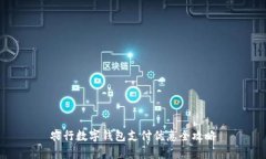 農(nóng)行數(shù)字錢包支付優(yōu)惠全