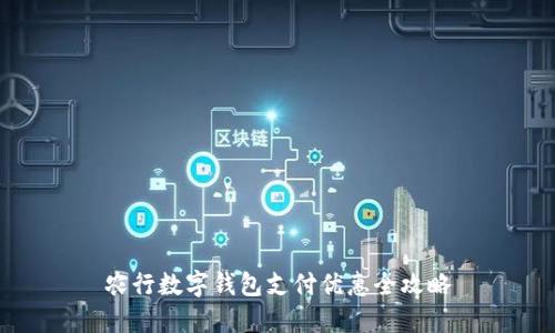 農行數字錢包支付優(yōu)惠全攻略