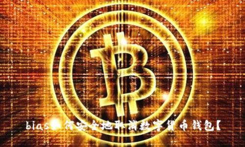bias如何安全地取消數(shù)字貨幣錢包？