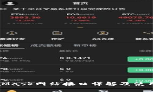 MetaMask網(wǎng)站接口詳解及使用技巧