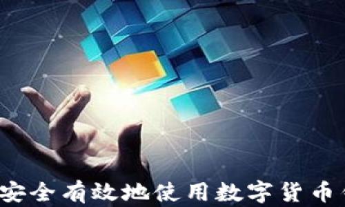 
如何安全有效地使用數(shù)字貨幣錢包？