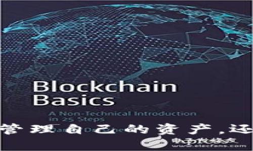 創(chuàng)建MetaMask錢包后的兩個(gè)地址：如何管理和使用

MetaMask, 加密錢包, 以太坊地址/guanjianci

MetaMask 是一個(gè)流行的加密貨幣錢包和去中心化應(yīng)用程序（DApp）瀏覽器，廣泛用于以太坊及其他兼容的區(qū)塊鏈上。它允許用戶安全地管理他們的加密資產(chǎn)，而資金的存儲(chǔ)和管理則依賴于錢包生成的地址。在創(chuàng)建MetaMask錢包時(shí)，一些用戶會(huì)發(fā)現(xiàn)錢包生成了兩個(gè)地址。本文將詳細(xì)探討這一現(xiàn)象，提供管理和使用這兩個(gè)地址的技巧，以及對用戶在使用MetaMask過程中可能遇到的常見問題進(jìn)行深入分析。

什么是MetaMask錢包？它的工作原理？

MetaMask是一款瀏覽器擴(kuò)展和移動(dòng)應(yīng)用程序，使用戶能夠通過直觀的用戶界面與以太坊區(qū)塊鏈及其他兼容網(wǎng)絡(luò)如Polygon和Binance Smart Chain進(jìn)行交互。它的主要功能包括管理用戶的以太坊地址、存儲(chǔ)加密貨幣和代幣、以及與各種去中心化應(yīng)用程序（DApps）交互。

當(dāng)用戶第一次下載并安裝MetaMask時(shí)，他們必須創(chuàng)建一個(gè)新的錢包。在這一過程中，用戶會(huì)收到一個(gè)助記詞（seed phrase），用于恢復(fù)和訪問他們的錢包。該助記詞是隨機(jī)生成的，包含12個(gè)單詞，必須被安全地存儲(chǔ)。錢包的地址是根據(jù)用戶的公鑰派生出的，用戶的公鑰又是基于他們的助記詞生成的。每次用戶創(chuàng)建新的賬戶時(shí)，MetaMask都會(huì)生成一個(gè)新的，以確保更好的資金管理和隱私保護(hù)。

錢包中每個(gè)地址都是相互獨(dú)立的，這意味著每個(gè)地址的資金和交易記錄是分開的。用戶可以隨時(shí)在MetaMask中添加或刪除地址，從而管理不同的資產(chǎn)和交易。此功能非常靈活，適合那些需要管理多個(gè)賬戶或希望進(jìn)行更復(fù)雜的資產(chǎn)分配的用戶。

為什么MetaMask會(huì)創(chuàng)建兩個(gè)地址？

MetaMask在創(chuàng)建錢包時(shí)生成多個(gè)地址的原因主要在于其設(shè)計(jì)目的。首先，在用戶的MetaMask錢包中，通常只有一個(gè)主地址，這個(gè)主地址通常用于存儲(chǔ)主要的以太坊和代幣資產(chǎn)。但MetaMask允許用戶創(chuàng)建額外的地址（賬戶），以便更好地管理不同的財(cái)務(wù)需求和隱私保護(hù)，而這些地址是不同的、獨(dú)立的。

用戶創(chuàng)建的第一個(gè)地址通常是他們的主地址，第二個(gè)地址通常是用戶在設(shè)置中主動(dòng)添加的。這意味著如果用戶希望保持某些資產(chǎn)的隱私，或者在處理不同的交易和業(yè)務(wù)時(shí)，可以簡單地切換到另一個(gè)地址。這種方式有助于防止地址之間的交叉，特別是在與多個(gè)DApp進(jìn)行交互時(shí)。

此外，多個(gè)地址還可以幫助用戶進(jìn)行財(cái)務(wù)管理，例如將投資和日常交易分開，或者為不同的用途分配不同的賬戶。這種靈活性使得MetaMask成為許多加密貨幣投資者和用戶的首選錢包。

如何管理和使用這兩個(gè)地址？

管理和使用MetaMask錢包中的兩個(gè)地址相對簡單，MetaMask的用戶界面使得用戶可以輕松切換和控制每個(gè)地址。以下是一些管理這些地址的實(shí)用策略：

1. **區(qū)分用途**：清晰劃分每個(gè)地址的用途。例如，可以將第一個(gè)地址用于長期投資，而將第二個(gè)地址用于日常交易。在MetaMask中，用戶可以輕松看到每個(gè)地址的余額和交易記錄，這有助于更好地管理資金。

2. **安全性**：確保對每個(gè)地址的安全措施到位。雖然MetaMask使用強(qiáng)加密保護(hù)用戶的資產(chǎn)，但用戶仍然應(yīng)該采取額外的安全預(yù)防措施，例如使用強(qiáng)密碼并妥善保管助記詞。盡量避免在不安全或未受信任的設(shè)備上登錄MetaMask，以防止私鑰被竊取。

3. **監(jiān)控交易**：定期檢查每個(gè)地址的交易記錄，通過歷史交易的分析了解資金的流動(dòng)情況。這可以幫助用戶及時(shí)識(shí)別任何可疑活動(dòng)，確保其資產(chǎn)安全。

4. **靈活性與適應(yīng)性**：根據(jù)需要靈活地使用這兩個(gè)地址。例如，如果一個(gè)地址的資金一段時(shí)間未用，可以將其提現(xiàn)或轉(zhuǎn)移到另一個(gè)地址，確保更流動(dòng)的資金管理。

總之，妥善管理和使用MetaMask中的多個(gè)地址不僅可以提高資金使用的效率，更可以確保用戶在加密交易中的安全性和隱私。

常見問題討論

h41. MetaMask 錢包地址是如何生成的？/h4

MetaMask 錢包地址的生成過程是基于以太坊的公鑰加密體系。用戶在創(chuàng)建錢包時(shí)必須通過助記詞（seed phrase）來生成公私鑰對，從而通過公鑰生成錢包地址。具體來說，生成地址的過程包括以下幾個(gè)步驟：

1. **助記詞生成**：當(dāng)用戶創(chuàng)建錢包時(shí)，MetaMask會(huì)生成一個(gè)十二個(gè)單詞的助記詞。這個(gè)助記詞是用戶訪問和恢復(fù)錢包的關(guān)鍵，必須安全地保存。

2. **種子生成**：根據(jù)助記詞，通過標(biāo)準(zhǔn)的BIP39（Bitcoin Improvement Proposal 39）轉(zhuǎn)換，生成一個(gè)種子，該種子是一個(gè)隨機(jī)的二進(jìn)制數(shù)組。

3. **私鑰生成**：接下來，通過BIP32（Bitcoin Improvement Proposal 32）協(xié)議從種子推導(dǎo)出一個(gè)私鑰。私鑰是用于簽署交易的必要部分，用戶永遠(yuǎn)不應(yīng)分享私鑰。

4. **公鑰生成**：使用私鑰生成公鑰。公鑰是可以公開的，而與之相關(guān)的地址則是經(jīng)過一系列哈希函數(shù)和編碼（如Keccak-256及Base58或Hex編碼）得出的。這就是用戶所看到的以太坊地址，形如0x開頭的字符串。

5. **賬戶派生**：在MetaMask中，用戶可以創(chuàng)建多個(gè)賬戶（子地址），每個(gè)新賬戶都是從相同的助記詞及私鑰基礎(chǔ)上派生的。這使得用戶能夠在不同的地址間靈活轉(zhuǎn)換，同時(shí)保持安全性和隱私。

理解上述生成過程對于確保錢包安全至關(guān)重要。用戶必須對助記詞和私鑰給予極高的重視，因?yàn)橐坏┻@些信息被他人獲取，錢包中的資產(chǎn)將處于危險(xiǎn)之中。

h42. 如何安全使用MetaMask中的多個(gè)地址？/h4

在使用MetaMask管理多個(gè)地址的過程中，安全性是用戶必須優(yōu)先考慮的因素。用戶應(yīng)該遵循以下最佳實(shí)踐，以確保其資產(chǎn)的安全：

1. **使用強(qiáng)密碼**：在創(chuàng)建MetaMask錢包時(shí)，用戶需要設(shè)置一個(gè)強(qiáng)密碼。強(qiáng)密碼應(yīng)包括字母、數(shù)字和特殊字符，并至少包含12個(gè)字符。定期更換密碼也是一種增加安全性的方法。

2. **保管助記詞**：助記詞是用戶錢包的唯一入口，必須小心保管。避免將助記詞存儲(chǔ)在線或在設(shè)備上交互時(shí)使用。用戶應(yīng)考慮將助記詞寫在紙上并放置在安全的地方，例如保險(xiǎn)箱。

在雇傭他人或使用公共設(shè)備時(shí)，應(yīng)格外小心，確保不會(huì)泄露任何與錢包相關(guān)的信息。

3. **啟用兩步驗(yàn)證**：雖然MetaMask本身不具備兩步驗(yàn)證功能，但用戶可以選擇使用其他安全工具，如手機(jī)驗(yàn)證，確保其資產(chǎn)的額外保護(hù)。

4. **定期監(jiān)控氣候**：定期檢查以確保沒有可疑活動(dòng)，如未經(jīng)授權(quán)的交易。MetaMask允許用戶在其界面上查看所有交易記錄，確保透明度。

5. **避免釣魚攻擊**：釣魚攻擊是許多加密貨幣用戶面臨的主要威脅。在訪問網(wǎng)站時(shí)，確保使用瀏覽器書簽而非搜索引擎鏈接，以防被引導(dǎo)到惡意網(wǎng)站。從社交媒體獲得的邀請碼或鏈接時(shí)要格外小心。

6. **使用硬件錢包**：對于大的投資，有用戶會(huì)選擇將其MetaMask錢包和硬件錢包相結(jié)合。硬件錢包存儲(chǔ)私鑰離線，提高安全性。用戶可以通過MetaMask與硬件錢包相連接，生成交易，但需要在設(shè)備上確認(rèn)該交易。

通過遵循以上安全措施，用戶可以有效地使用MetaMask中的多個(gè)地址，以便更好地管理資金，同時(shí)確保其數(shù)字資產(chǎn)的安全性。

h43. 如何恢復(fù)丟失的MetaMask地址或錢包？/h4

合適的助記詞和私鑰是MetaMask錢包和地址的基礎(chǔ)。用戶在創(chuàng)建錢包時(shí)會(huì)得到一個(gè)助記詞，因此在丟失或需要恢復(fù)時(shí)，用戶只需使用助記詞即可還原錢包。這里是詳細(xì)的恢復(fù)步驟：

1. **從瀏覽器或應(yīng)用程序打開MetaMask**：如果用戶在設(shè)備上安裝了MetaMask，打開應(yīng)用程序是恢復(fù)錢包的第一步。如果用戶未安裝，請從官方網(wǎng)站下載最新版本并安裝。

2. **選擇“導(dǎo)入錢包”**：在MetaMask登錄界面，選擇“導(dǎo)入錢包”選項(xiàng)，而不是創(chuàng)建新錢包。界面將要求用戶輸入助記詞。

3. **輸入助記詞**：在文本框中輸入用戶在創(chuàng)建錢包時(shí)獲得的助記詞。確保完全正確輸入，因?yàn)橹浽~是隨機(jī)生成的，輸入的任何錯(cuò)誤都會(huì)影響恢復(fù)。

4. **設(shè)置新密碼**：成功輸入助記詞后，用戶需要為恢復(fù)的錢包設(shè)置新密碼。該密碼將用于未來訪問和管理錢包。

5. **完成恢復(fù)**：完成步驟后，用戶將能夠訪問其MetaMask錢包，并查看所有關(guān)聯(lián)的地址和資產(chǎn)。

需要謹(jǐn)記的是，如果用戶不小心丟失了助記詞或私鑰，將無法恢復(fù)錢包及所有資產(chǎn)。因此，務(wù)必在創(chuàng)建錢包后，妥善保管助記詞和相關(guān)信息，以避免可能的財(cái)務(wù)損失。

h44. MetaMask的潛在風(fēng)險(xiǎn)和解決方案是什么？/h4

雖然MetaMask是一款功能強(qiáng)大的錢包，帶來了便利和靈活性，但用戶也應(yīng)意識(shí)到與其使用相關(guān)的潛在風(fēng)險(xiǎn)。以下是用戶需關(guān)注的一些主要風(fēng)險(xiǎn)以及相應(yīng)的解決方案：

1. **在線安全風(fēng)險(xiǎn)**：由于MetaMask作為瀏覽器擴(kuò)展運(yùn)行，其賬戶容易受到攻擊。黑客可能通過網(wǎng)絡(luò)釣魚攻擊或惡意軟件來竊取用戶資金。用戶應(yīng)保持警惕，并確保警惕任何未授權(quán)的訪問。

解決方案：使用安全和受信任的設(shè)備，防止在不安全的網(wǎng)絡(luò)環(huán)境下訪問MetaMask。始終保持瀏覽器和相關(guān)擴(kuò)展的更新，以確保最新的安全漏洞得到修復(fù)。

2. **助記詞和私鑰泄露風(fēng)險(xiǎn)**：如果用戶泄露了助記詞或私鑰，黑客能夠輕松訪問其錢包并轉(zhuǎn)移資金。

解決方案：嚴(yán)格管理助記詞，避免在線存儲(chǔ)或分享。使用硬件錢包將私鑰保持離線，這樣即使設(shè)備被感染，私鑰也不會(huì)受到威脅。

3. **智能合約風(fēng)險(xiǎn)**：美國的許多DApps和協(xié)議使用智能合約，這些合約可能含有錯(cuò)誤或安全漏洞，給用戶帶來潛在的財(cái)務(wù)損失。

解決方案：在與任何新的DApp或協(xié)議進(jìn)行交互之前，用戶應(yīng)深入研究其安全性、用戶反饋和項(xiàng)目的可信度。使用知名和具備良好聲譽(yù)的平臺(tái)，減少接觸不可靠產(chǎn)品的機(jī)率。

4. **無法恢復(fù)的風(fēng)險(xiǎn)**：如果用戶丟失助記詞或私鑰，將永遠(yuǎn)無法恢復(fù)錢包中的資金。

解決方案：在創(chuàng)建錢包時(shí)，強(qiáng)烈建議衣物進(jìn)行備份和加密；此外用戶應(yīng)在多個(gè)地點(diǎn)妥善保管助記詞，避免單點(diǎn)故障。

通過了解MetaMask的潛在風(fēng)險(xiǎn)并積極采取預(yù)防措施，用戶可以更安全地享受這款錢包的便利，同時(shí)最大限度地降低資產(chǎn)損失的可能性。

總結(jié)來說，MetaMask錢包在為用戶提供靈活、安全及便捷的加密資產(chǎn)管理方面發(fā)揮了重要作用，了解如何創(chuàng)建與管理多個(gè)地址對于每位用戶來說非常必要。借助這款數(shù)字錢包，用戶不僅可以高效管理自己的資產(chǎn)，還可以在去中心化金融（DeFi）等領(lǐng)域中尋找到更多投資機(jī)會(huì)。通過本文的探討，相信用戶能夠更深入地理解如何安全、有效地使用MetaMask的多重地址功能，加深對加密貨幣和區(qū)塊鏈技術(shù)的理解。