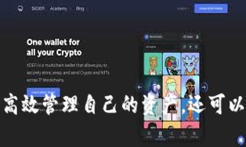 創(chuàng)建MetaMask錢包后的兩個(gè)地址：如何管理和使用

MetaMask, 加密錢包, 以太坊地址/guanjianci

MetaMask 是一個(gè)流行的加密貨幣錢包和去中心化應(yīng)用程序（DApp）瀏覽器，廣泛用于以太坊及其他兼容的區(qū)塊鏈上。它允許用戶安全地管理他們的加密資產(chǎn)，而資金的存儲(chǔ)和管理則依賴于錢包生成的地址。在創(chuàng)建MetaMask錢包時(shí)，一些用戶會(huì)發(fā)現(xiàn)錢包生成了兩個(gè)地址。本文將詳細(xì)探討這一現(xiàn)象，提供管理和使用這兩個(gè)地址的技巧，以及對用戶在使用MetaMask過程中可能遇到的常見問題進(jìn)行深入分析。

什么是MetaMask錢包？它的工作原理？

MetaMask是一款瀏覽器擴(kuò)展和移動(dòng)應(yīng)用程序，使用戶能夠通過直觀的用戶界面與以太坊區(qū)塊鏈及其他兼容網(wǎng)絡(luò)如Polygon和Binance Smart Chain進(jìn)行交互。它的主要功能包括管理用戶的以太坊地址、存儲(chǔ)加密貨幣和代幣、以及與各種去中心化應(yīng)用程序（DApps）交互。

當(dāng)用戶第一次下載并安裝MetaMask時(shí)，他們必須創(chuàng)建一個(gè)新的錢包。在這一過程中，用戶會(huì)收到一個(gè)助記詞（seed phrase），用于恢復(fù)和訪問他們的錢包。該助記詞是隨機(jī)生成的，包含12個(gè)單詞，必須被安全地存儲(chǔ)。錢包的地址是根據(jù)用戶的公鑰派生出的，用戶的公鑰又是基于他們的助記詞生成的。每次用戶創(chuàng)建新的賬戶時(shí)，MetaMask都會(huì)生成一個(gè)新的，以確保更好的資金管理和隱私保護(hù)。

錢包中每個(gè)地址都是相互獨(dú)立的，這意味著每個(gè)地址的資金和交易記錄是分開的。用戶可以隨時(shí)在MetaMask中添加或刪除地址，從而管理不同的資產(chǎn)和交易。此功能非常靈活，適合那些需要管理多個(gè)賬戶或希望進(jìn)行更復(fù)雜的資產(chǎn)分配的用戶。

為什么MetaMask會(huì)創(chuàng)建兩個(gè)地址？

MetaMask在創(chuàng)建錢包時(shí)生成多個(gè)地址的原因主要在于其設(shè)計(jì)目的。首先，在用戶的MetaMask錢包中，通常只有一個(gè)主地址，這個(gè)主地址通常用于存儲(chǔ)主要的以太坊和代幣資產(chǎn)。但MetaMask允許用戶創(chuàng)建額外的地址（賬戶），以便更好地管理不同的財(cái)務(wù)需求和隱私保護(hù)，而這些地址是不同的、獨(dú)立的。

用戶創(chuàng)建的第一個(gè)地址通常是他們的主地址，第二個(gè)地址通常是用戶在設(shè)置中主動(dòng)添加的。這意味著如果用戶希望保持某些資產(chǎn)的隱私，或者在處理不同的交易和業(yè)務(wù)時(shí)，可以簡單地切換到另一個(gè)地址。這種方式有助于防止地址之間的交叉，特別是在與多個(gè)DApp進(jìn)行交互時(shí)。

此外，多個(gè)地址還可以幫助用戶進(jìn)行財(cái)務(wù)管理，例如將投資和日常交易分開，或者為不同的用途分配不同的賬戶。這種靈活性使得MetaMask成為許多加密貨幣投資者和用戶的首選錢包。

如何管理和使用這兩個(gè)地址？

管理和使用MetaMask錢包中的兩個(gè)地址相對簡單，MetaMask的用戶界面使得用戶可以輕松切換和控制每個(gè)地址。以下是一些管理這些地址的實(shí)用策略：

1. **區(qū)分用途**：清晰劃分每個(gè)地址的用途。例如，可以將第一個(gè)地址用于長期投資，而將第二個(gè)地址用于日常交易。在MetaMask中，用戶可以輕松看到每個(gè)地址的余額和交易記錄，這有助于更好地管理資金。

2. **安全性**：確保對每個(gè)地址的安全措施到位。雖然MetaMask使用強(qiáng)加密保護(hù)用戶的資產(chǎn)，但用戶仍然應(yīng)該采取額外的安全預(yù)防措施，例如使用強(qiáng)密碼并妥善保管助記詞。盡量避免在不安全或未受信任的設(shè)備上登錄MetaMask，以防止私鑰被竊取。

3. **監(jiān)控交易**：定期檢查每個(gè)地址的交易記錄，通過歷史交易的分析了解資金的流動(dòng)情況。這可以幫助用戶及時(shí)識(shí)別任何可疑活動(dòng)，確保其資產(chǎn)安全。

4. **靈活性與適應(yīng)性**：根據(jù)需要靈活地使用這兩個(gè)地址。例如，如果一個(gè)地址的資金一段時(shí)間未用，可以將其提現(xiàn)或轉(zhuǎn)移到另一個(gè)地址，確保更流動(dòng)的資金管理。

總之，妥善管理和使用MetaMask中的多個(gè)地址不僅可以提高資金使用的效率，更可以確保用戶在加密交易中的安全性和隱私。

常見問題討論

h41. MetaMask 錢包地址是如何生成的？/h4

MetaMask 錢包地址的生成過程是基于以太坊的公鑰加密體系。用戶在創(chuàng)建錢包時(shí)必須通過助記詞（seed phrase）來生成公私鑰對，從而通過公鑰生成錢包地址。具體來說，生成地址的過程包括以下幾個(gè)步驟：

1. **助記詞生成**：當(dāng)用戶創(chuàng)建錢包時(shí)，MetaMask會(huì)生成一個(gè)十二個(gè)單詞的助記詞。這個(gè)助記詞是用戶訪問和恢復(fù)錢包的關(guān)鍵，必須安全地保存。

2. **種子生成**：根據(jù)助記詞，通過標(biāo)準(zhǔn)的BIP39（Bitcoin Improvement Proposal 39）轉(zhuǎn)換，生成一個(gè)種子，該種子是一個(gè)隨機(jī)的二進(jìn)制數(shù)組。

3. **私鑰生成**：接下來，通過BIP32（Bitcoin Improvement Proposal 32）協(xié)議從種子推導(dǎo)出一個(gè)私鑰。私鑰是用于簽署交易的必要部分，用戶永遠(yuǎn)不應(yīng)分享私鑰。

4. **公鑰生成**：使用私鑰生成公鑰。公鑰是可以公開的，而與之相關(guān)的地址則是經(jīng)過一系列哈希函數(shù)和編碼（如Keccak-256及Base58或Hex編碼）得出的。這就是用戶所看到的以太坊地址，形如0x開頭的字符串。

5. **賬戶派生**：在MetaMask中，用戶可以創(chuàng)建多個(gè)賬戶（子地址），每個(gè)新賬戶都是從相同的助記詞及私鑰基礎(chǔ)上派生的。這使得用戶能夠在不同的地址間靈活轉(zhuǎn)換，同時(shí)保持安全性和隱私。

理解上述生成過程對于確保錢包安全至關(guān)重要。用戶必須對助記詞和私鑰給予極高的重視，因?yàn)橐坏┻@些信息被他人獲取，錢包中的資產(chǎn)將處于危險(xiǎn)之中。

h42. 如何安全使用MetaMask中的多個(gè)地址？/h4

在使用MetaMask管理多個(gè)地址的過程中，安全性是用戶必須優(yōu)先考慮的因素。用戶應(yīng)該遵循以下最佳實(shí)踐，以確保其資產(chǎn)的安全：

1. **使用強(qiáng)密碼**：在創(chuàng)建MetaMask錢包時(shí)，用戶需要設(shè)置一個(gè)強(qiáng)密碼。強(qiáng)密碼應(yīng)包括字母、數(shù)字和特殊字符，并至少包含12個(gè)字符。定期更換密碼也是一種增加安全性的方法。

2. **保管助記詞**：助記詞是用戶錢包的唯一入口，必須小心保管。避免將助記詞存儲(chǔ)在線或在設(shè)備上交互時(shí)使用。用戶應(yīng)考慮將助記詞寫在紙上并放置在安全的地方，例如保險(xiǎn)箱。

在雇傭他人或使用公共設(shè)備時(shí)，應(yīng)格外小心，確保不會(huì)泄露任何與錢包相關(guān)的信息。

3. **啟用兩步驗(yàn)證**：雖然MetaMask本身不具備兩步驗(yàn)證功能，但用戶可以選擇使用其他安全工具，如手機(jī)驗(yàn)證，確保其資產(chǎn)的額外保護(hù)。

4. **定期監(jiān)控氣候**：定期檢查以確保沒有可疑活動(dòng)，如未經(jīng)授權(quán)的交易。MetaMask允許用戶在其界面上查看所有交易記錄，確保透明度。

5. **避免釣魚攻擊**：釣魚攻擊是許多加密貨幣用戶面臨的主要威脅。在訪問網(wǎng)站時(shí)，確保使用瀏覽器書簽而非搜索引擎鏈接，以防被引導(dǎo)到惡意網(wǎng)站。從社交媒體獲得的邀請碼或鏈接時(shí)要格外小心。

6. **使用硬件錢包**：對于大的投資，有用戶會(huì)選擇將其MetaMask錢包和硬件錢包相結(jié)合。硬件錢包存儲(chǔ)私鑰離線，提高安全性。用戶可以通過MetaMask與硬件錢包相連接，生成交易，但需要在設(shè)備上確認(rèn)該交易。

通過遵循以上安全措施，用戶可以有效地使用MetaMask中的多個(gè)地址，以便更好地管理資金，同時(shí)確保其數(shù)字資產(chǎn)的安全性。

h43. 如何恢復(fù)丟失的MetaMask地址或錢包？/h4

合適的助記詞和私鑰是MetaMask錢包和地址的基礎(chǔ)。用戶在創(chuàng)建錢包時(shí)會(huì)得到一個(gè)助記詞，因此在丟失或需要恢復(fù)時(shí)，用戶只需使用助記詞即可還原錢包。這里是詳細(xì)的恢復(fù)步驟：

1. **從瀏覽器或應(yīng)用程序打開MetaMask**：如果用戶在設(shè)備上安裝了MetaMask，打開應(yīng)用程序是恢復(fù)錢包的第一步。如果用戶未安裝，請從官方網(wǎng)站下載最新版本并安裝。

2. **選擇“導(dǎo)入錢包”**：在MetaMask登錄界面，選擇“導(dǎo)入錢包”選項(xiàng)，而不是創(chuàng)建新錢包。界面將要求用戶輸入助記詞。

3. **輸入助記詞**：在文本框中輸入用戶在創(chuàng)建錢包時(shí)獲得的助記詞。確保完全正確輸入，因?yàn)橹浽~是隨機(jī)生成的，輸入的任何錯(cuò)誤都會(huì)影響恢復(fù)。

4. **設(shè)置新密碼**：成功輸入助記詞后，用戶需要為恢復(fù)的錢包設(shè)置新密碼。該密碼將用于未來訪問和管理錢包。

5. **完成恢復(fù)**：完成步驟后，用戶將能夠訪問其MetaMask錢包，并查看所有關(guān)聯(lián)的地址和資產(chǎn)。

需要謹(jǐn)記的是，如果用戶不小心丟失了助記詞或私鑰，將無法恢復(fù)錢包及所有資產(chǎn)。因此，務(wù)必在創(chuàng)建錢包后，妥善保管助記詞和相關(guān)信息，以避免可能的財(cái)務(wù)損失。

h44. MetaMask的潛在風(fēng)險(xiǎn)和解決方案是什么？/h4

雖然MetaMask是一款功能強(qiáng)大的錢包，帶來了便利和靈活性，但用戶也應(yīng)意識(shí)到與其使用相關(guān)的潛在風(fēng)險(xiǎn)。以下是用戶需關(guān)注的一些主要風(fēng)險(xiǎn)以及相應(yīng)的解決方案：

1. **在線安全風(fēng)險(xiǎn)**：由于MetaMask作為瀏覽器擴(kuò)展運(yùn)行，其賬戶容易受到攻擊。黑客可能通過網(wǎng)絡(luò)釣魚攻擊或惡意軟件來竊取用戶資金。用戶應(yīng)保持警惕，并確保警惕任何未授權(quán)的訪問。

解決方案：使用安全和受信任的設(shè)備，防止在不安全的網(wǎng)絡(luò)環(huán)境下訪問MetaMask。始終保持瀏覽器和相關(guān)擴(kuò)展的更新，以確保最新的安全漏洞得到修復(fù)。

2. **助記詞和私鑰泄露風(fēng)險(xiǎn)**：如果用戶泄露了助記詞或私鑰，黑客能夠輕松訪問其錢包并轉(zhuǎn)移資金。

解決方案：嚴(yán)格管理助記詞，避免在線存儲(chǔ)或分享。使用硬件錢包將私鑰保持離線，這樣即使設(shè)備被感染，私鑰也不會(huì)受到威脅。

3. **智能合約風(fēng)險(xiǎn)**：美國的許多DApps和協(xié)議使用智能合約，這些合約可能含有錯(cuò)誤或安全漏洞，給用戶帶來潛在的財(cái)務(wù)損失。

解決方案：在與任何新的DApp或協(xié)議進(jìn)行交互之前，用戶應(yīng)深入研究其安全性、用戶反饋和項(xiàng)目的可信度。使用知名和具備良好聲譽(yù)的平臺(tái)，減少接觸不可靠產(chǎn)品的機(jī)率。

4. **無法恢復(fù)的風(fēng)險(xiǎn)**：如果用戶丟失助記詞或私鑰，將永遠(yuǎn)無法恢復(fù)錢包中的資金。

解決方案：在創(chuàng)建錢包時(shí)，強(qiáng)烈建議衣物進(jìn)行備份和加密；此外用戶應(yīng)在多個(gè)地點(diǎn)妥善保管助記詞，避免單點(diǎn)故障。

通過了解MetaMask的潛在風(fēng)險(xiǎn)并積極采取預(yù)防措施，用戶可以更安全地享受這款錢包的便利，同時(shí)最大限度地降低資產(chǎn)損失的可能性。

總結(jié)來說，MetaMask錢包在為用戶提供靈活、安全及便捷的加密資產(chǎn)管理方面發(fā)揮了重要作用，了解如何創(chuàng)建與管理多個(gè)地址對于每位用戶來說非常必要。借助這款數(shù)字錢包，用戶不僅可以高效管理自己的資產(chǎn)，還可以在去中心化金融（DeFi）等領(lǐng)域中尋找到更多投資機(jī)會(huì)。通過本文的探討，相信用戶能夠更深入地理解如何安全、有效地使用MetaMask的多重地址功能，加深對加密貨幣和區(qū)塊鏈技術(shù)的理解。